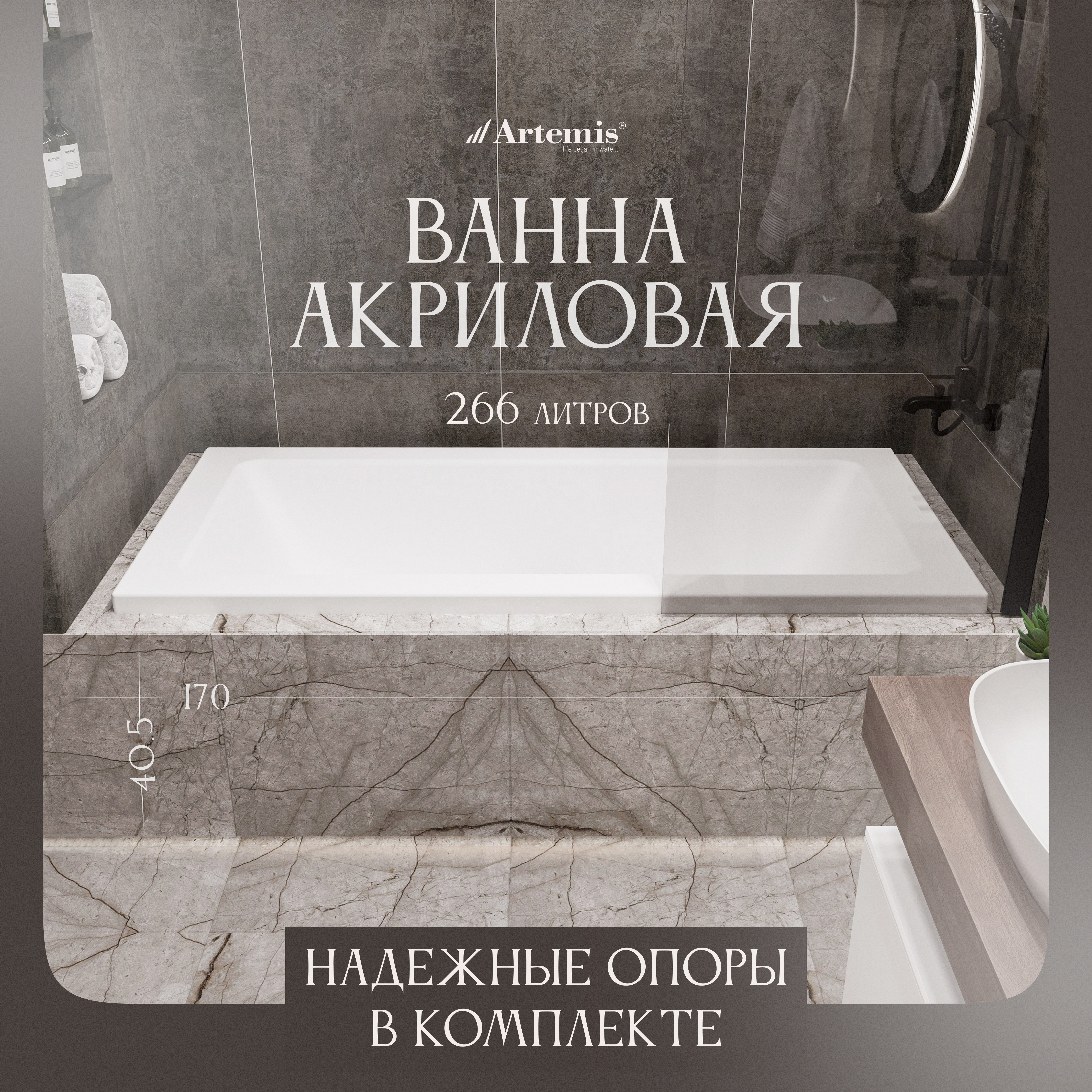 Акриловая ванна Artemis Sentinus 170x80 см, встраиваемая, белая, с каркасом