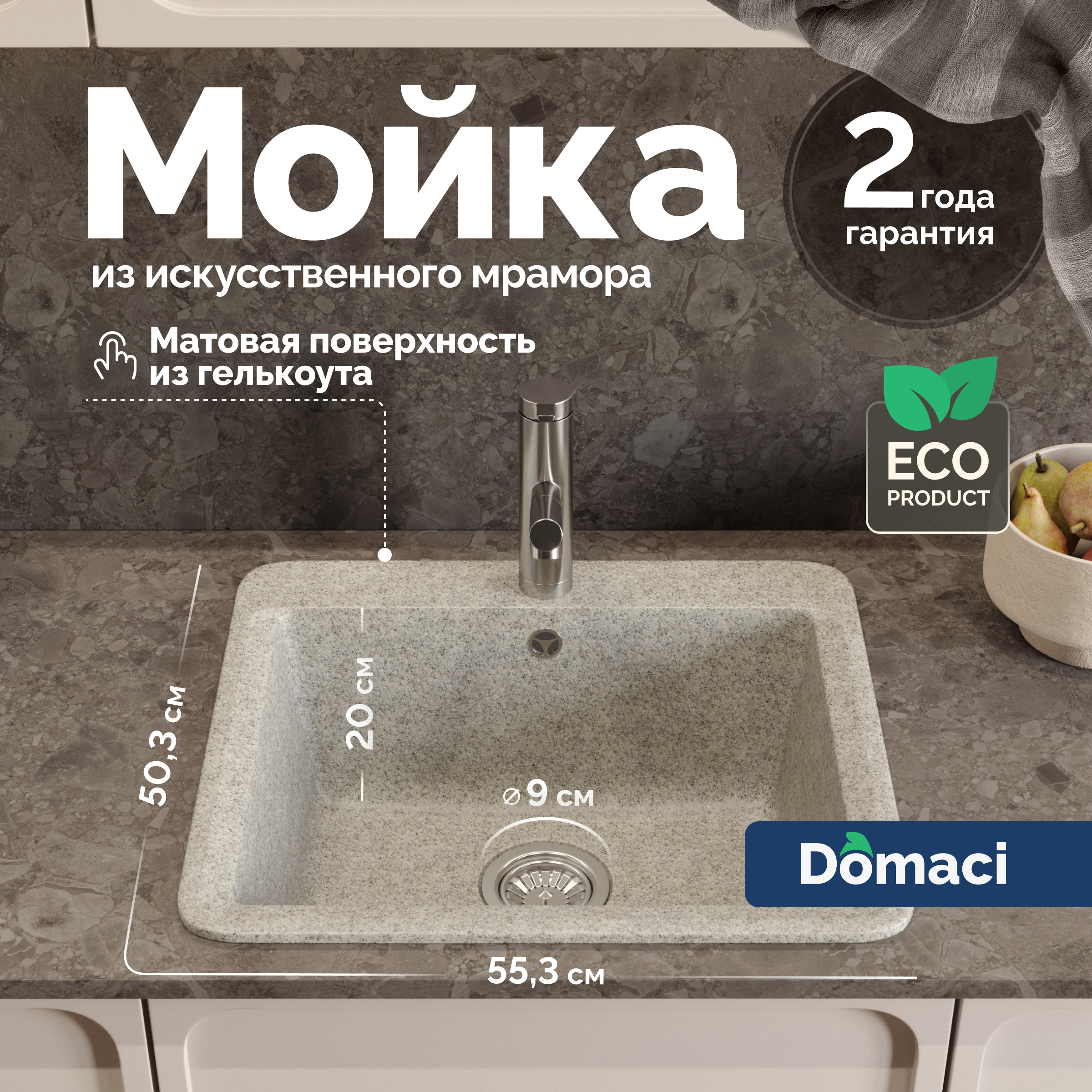 Мойка кухонная Domaci Парма V-210 55x50, светло-серая, встраиваемая сверху, искусственный мрамор