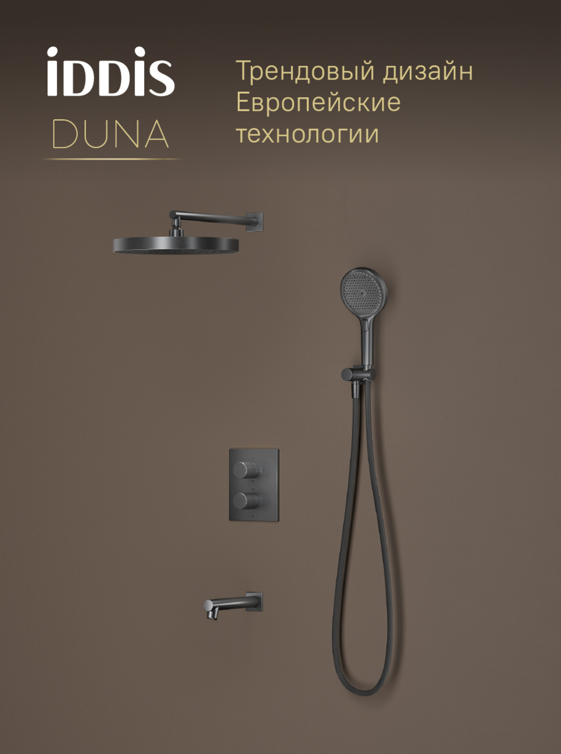 Душевой комплект IDDIS Duna DUNGMSTi68 С ВНУТРЕННЕЙ ЧАСТЬЮ, графит матовый