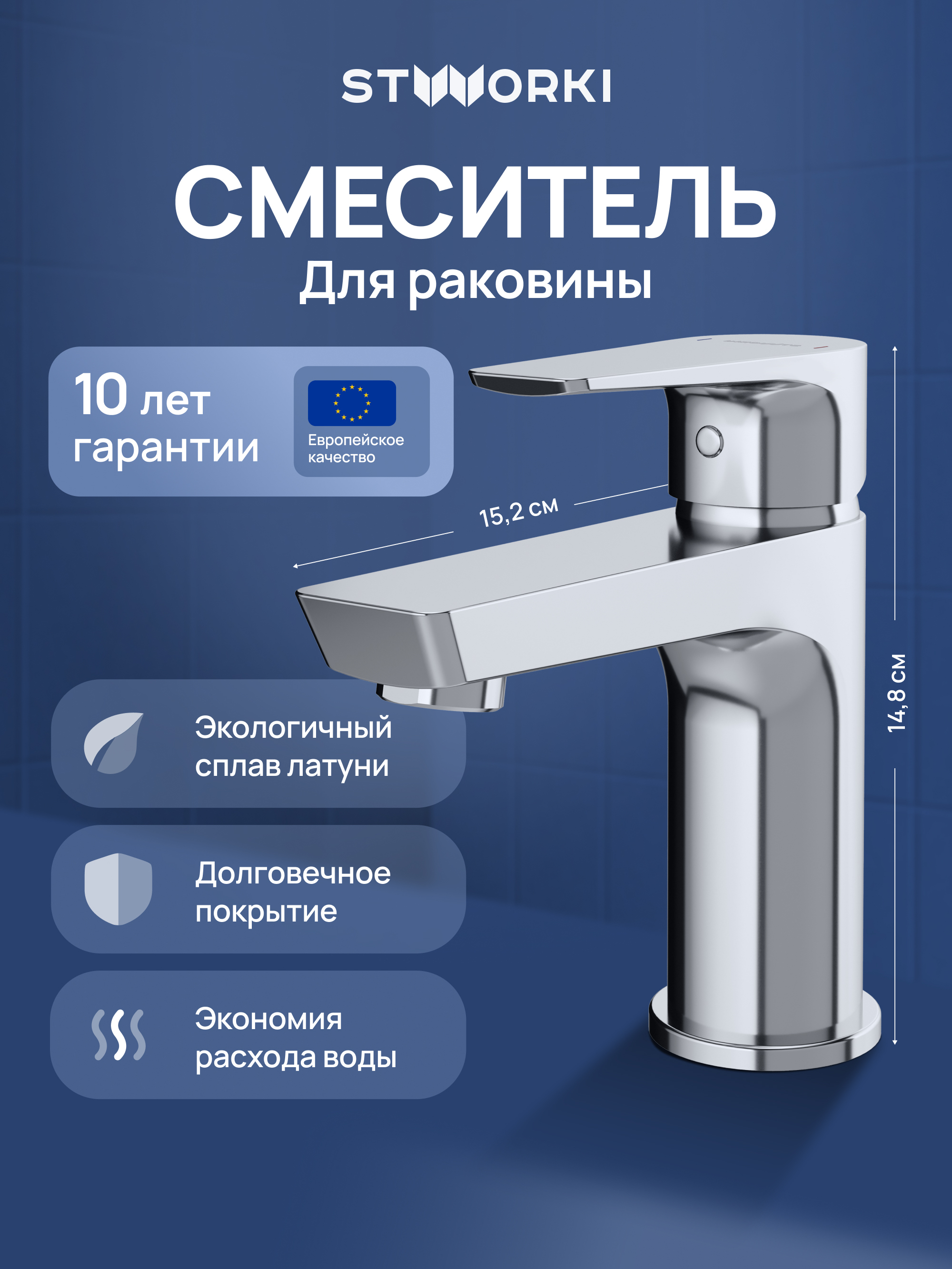 Смеситель для раковины STWORKI Хельсинки S33010CR хром