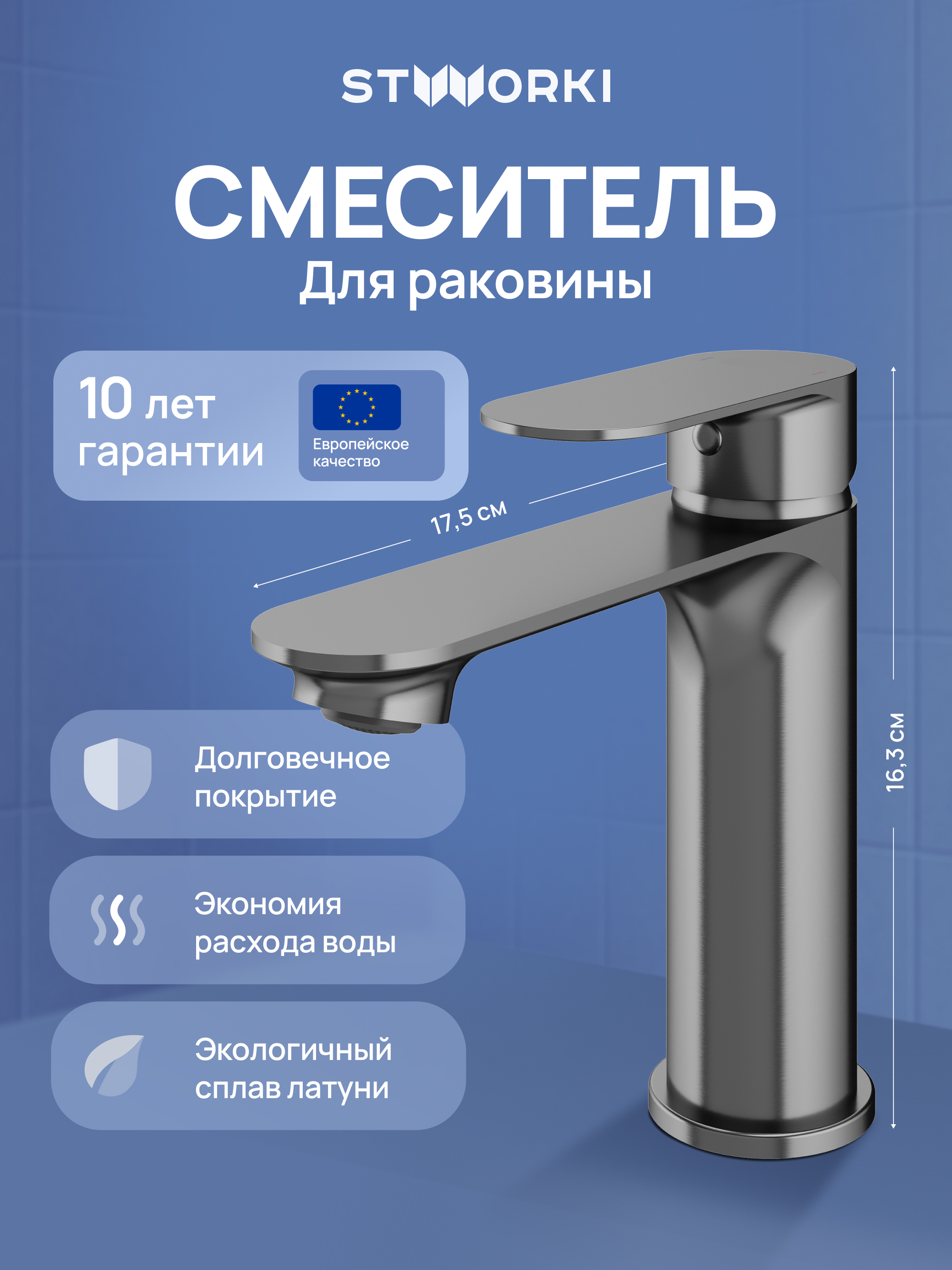 Смеситель для раковины STWORKI Вестфолл S08010GB вороненая сталь