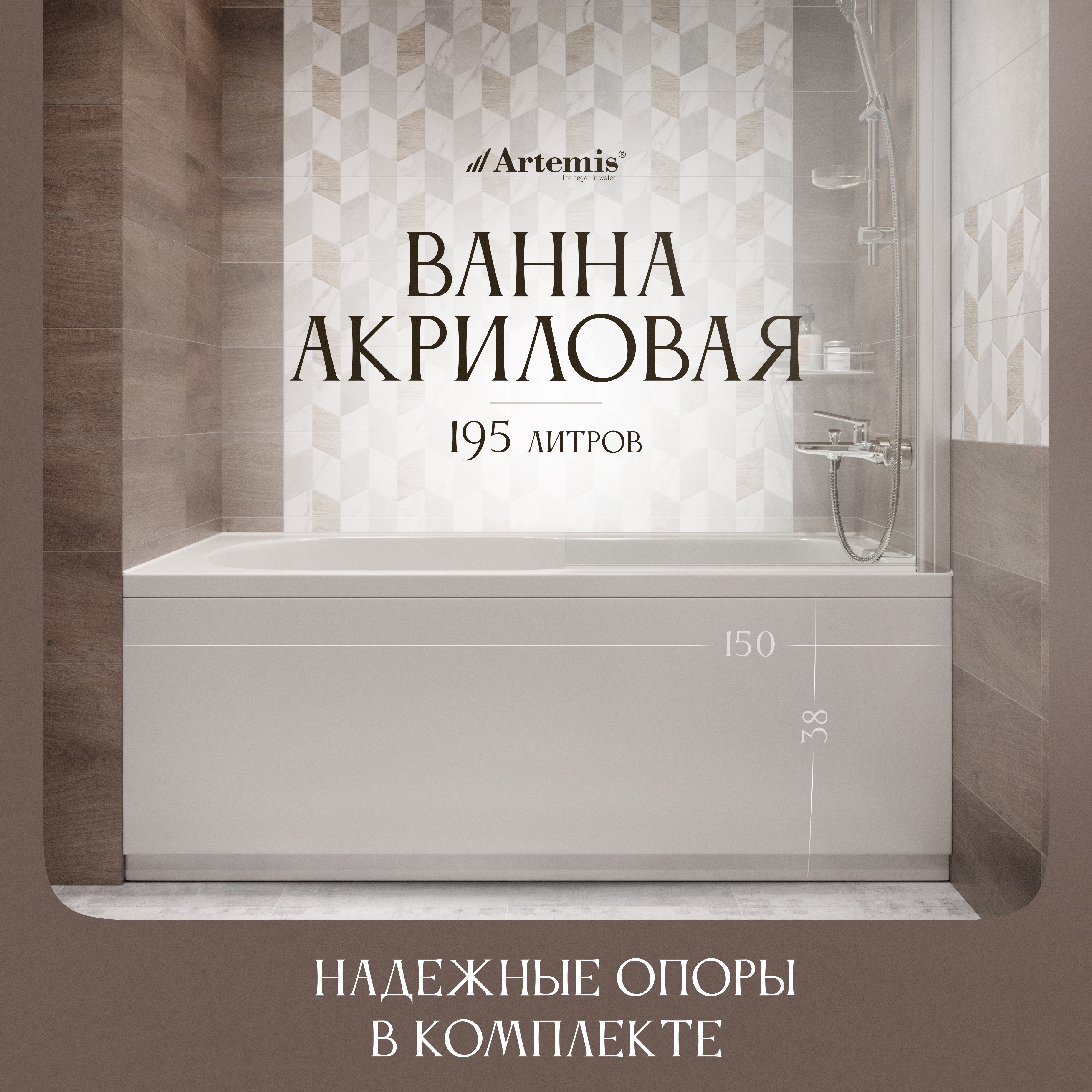 Акриловая ванна Artemis Flora 150x75 см, встраиваемая, белая, с каркасом