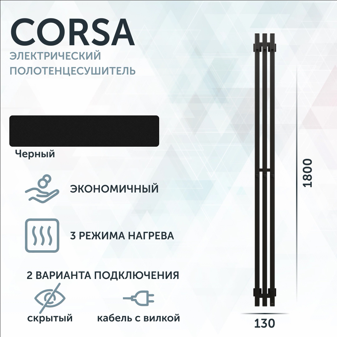 Полотенцесушитель электрический Grota Corsa K 130х1800 N RAL9005 EL 180x15 см, подключение справа, скрытое подключение справа, матовый черный, лесенка, из стали