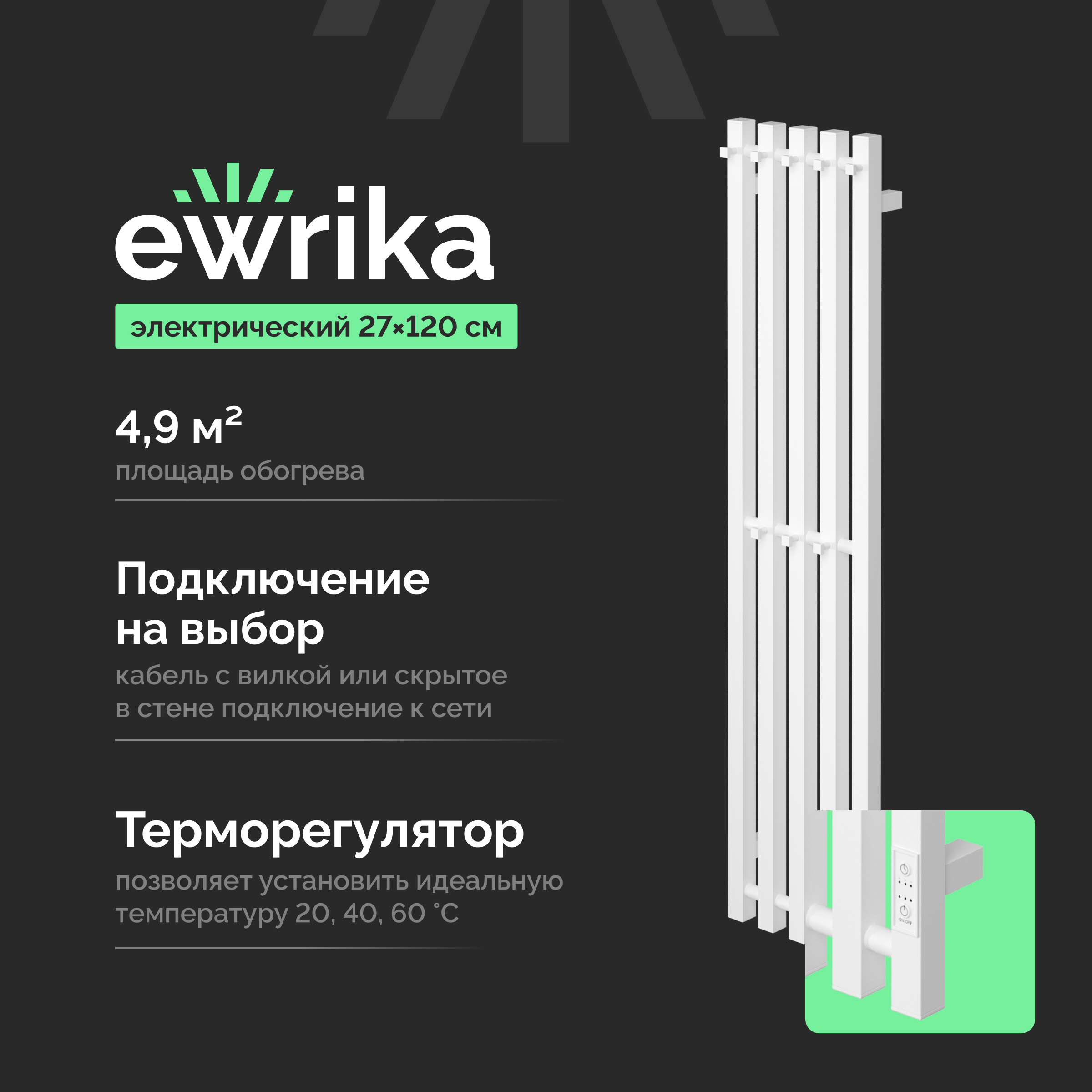 Полотенцесушитель электрический EWRIKA Пенелопа P5 120x25 см, подключение справа, слева, скрытое подключение справа, матовый белый, лесенка, из стали