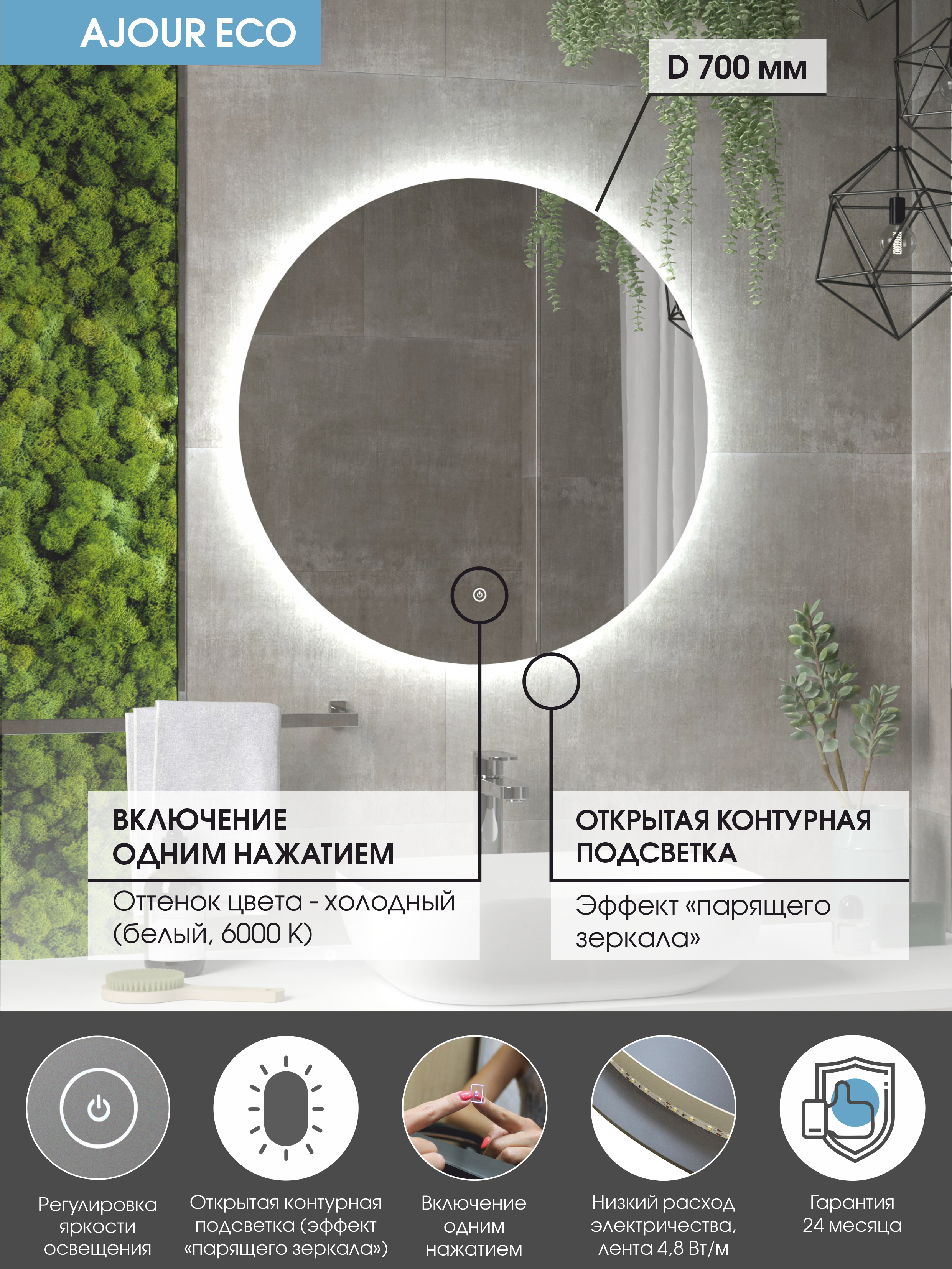 Зеркало круглое CONTINENT Led Ajour ECO 70 см, сенсорное, с подсветкой