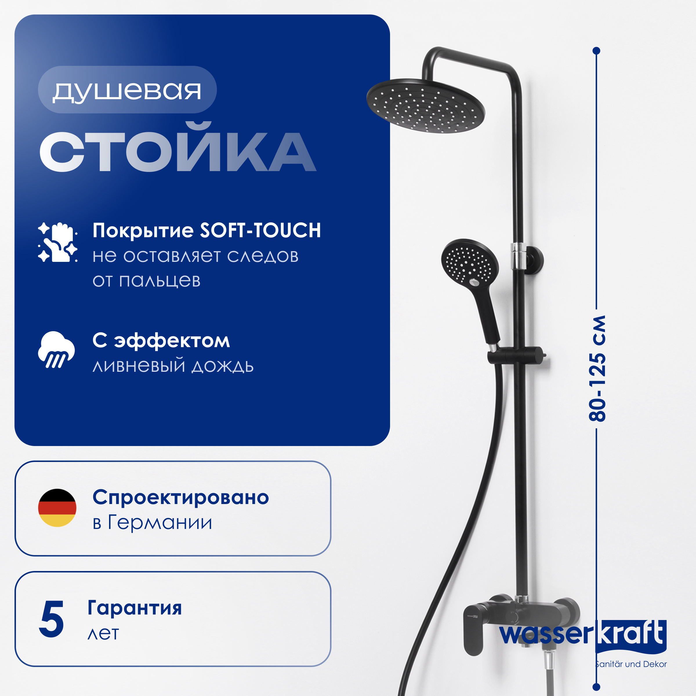 Душевая стойка Wasserkraft Elbe A17401 черный Soft-touch