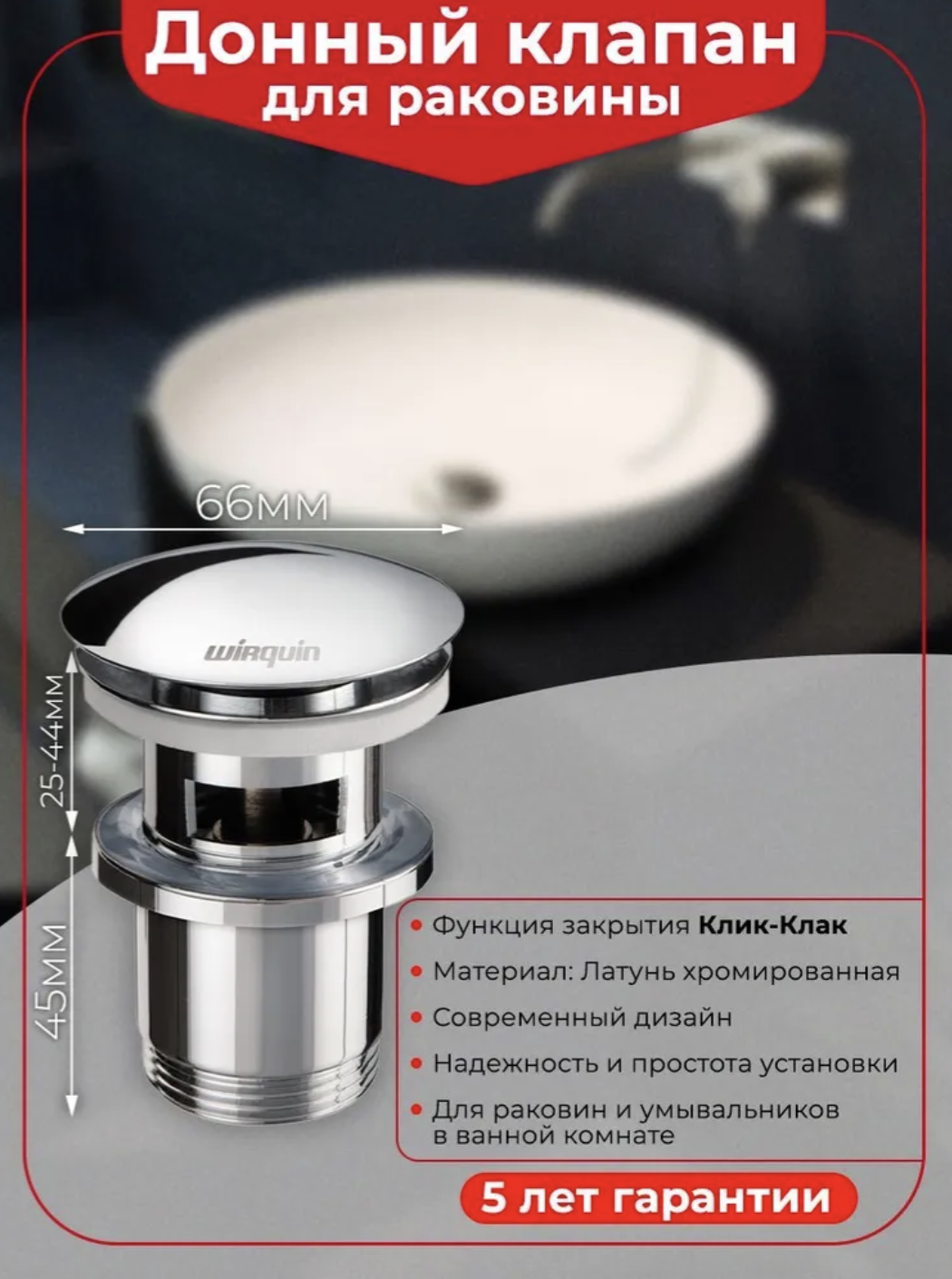 Донный клапан для раковины Wirquin Клик-клак 30723123 с переливом, хром