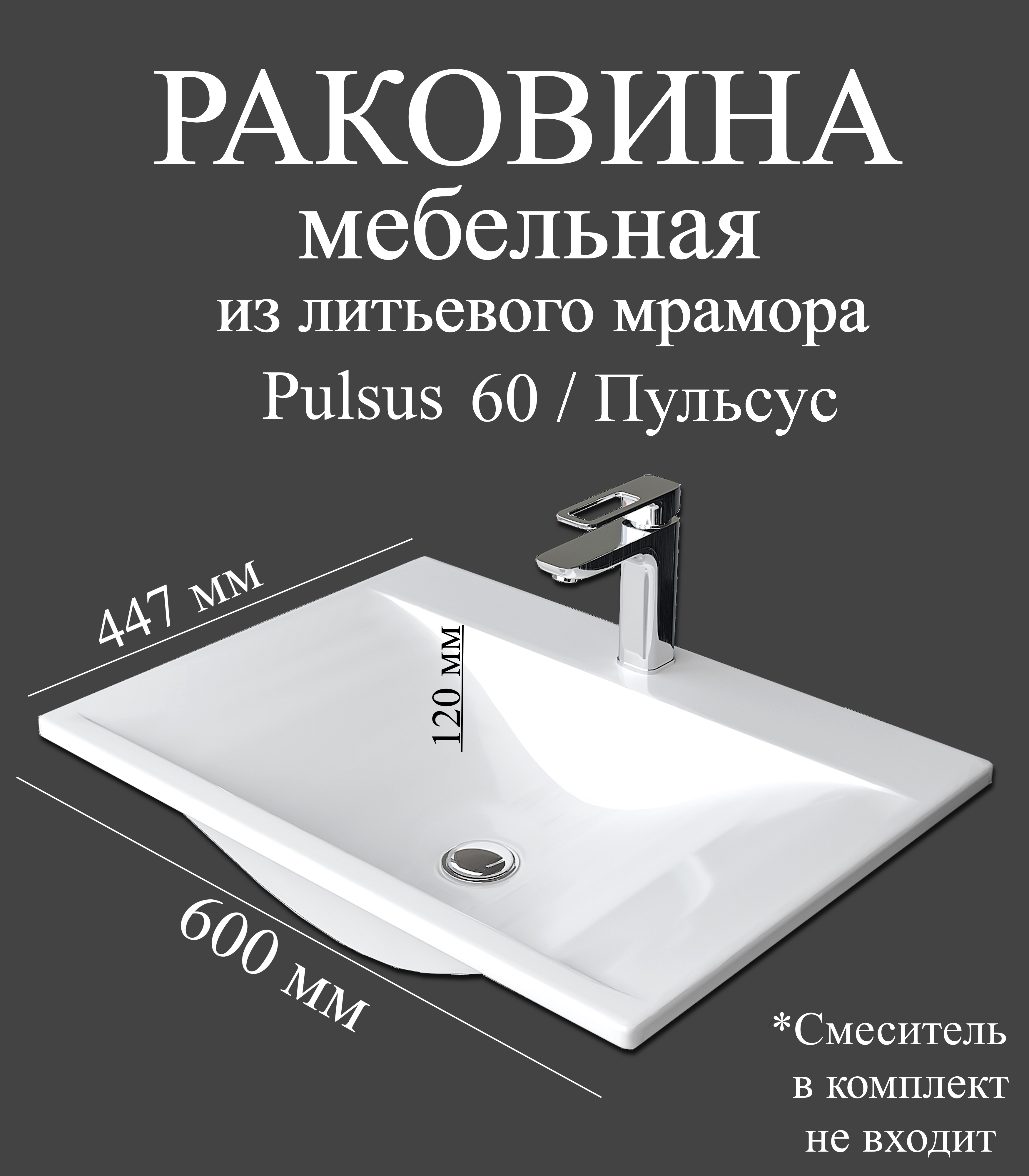 Мебельная раковина Madera Пульсус (Pulsus) 60 накладная, глянцевая белая, прямоугольная, искусственный мрамор