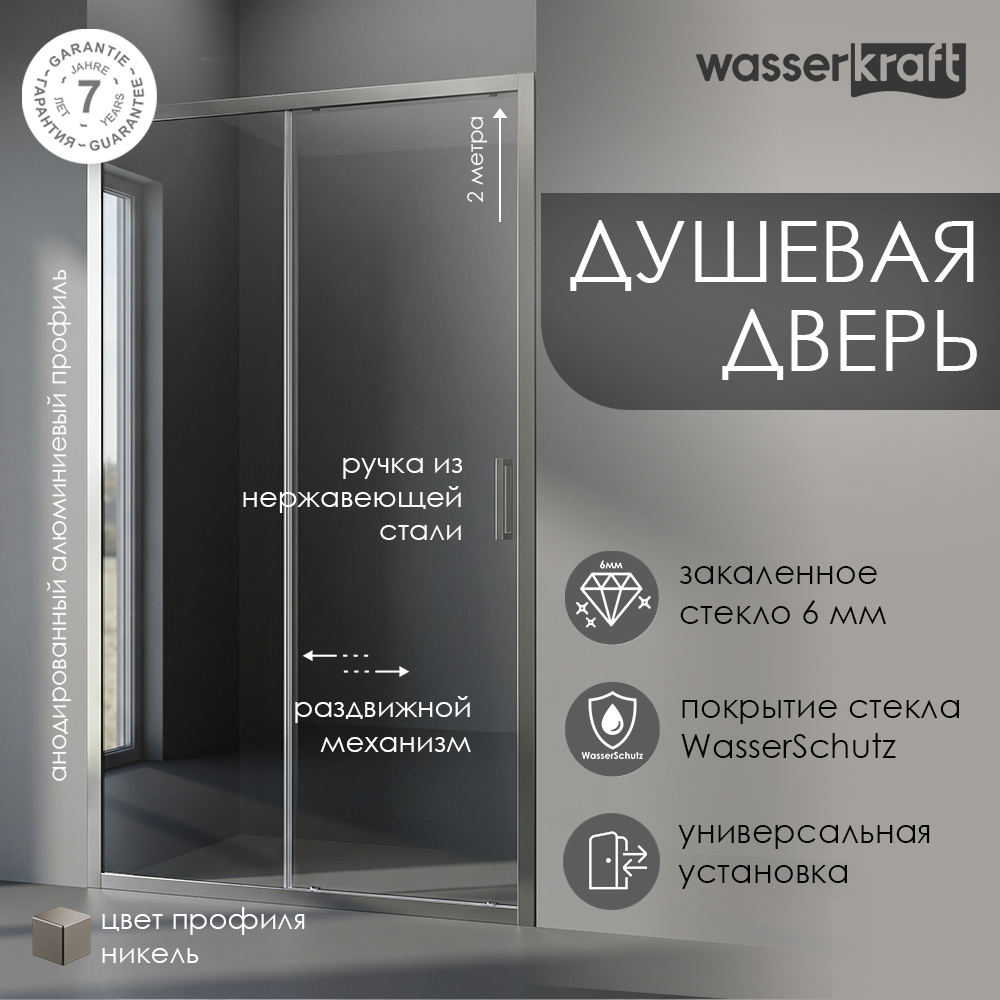 Душевая дверь в нишу Wasserkraft Tauber 64S 130 см, профиль никель, стекло прозрачное