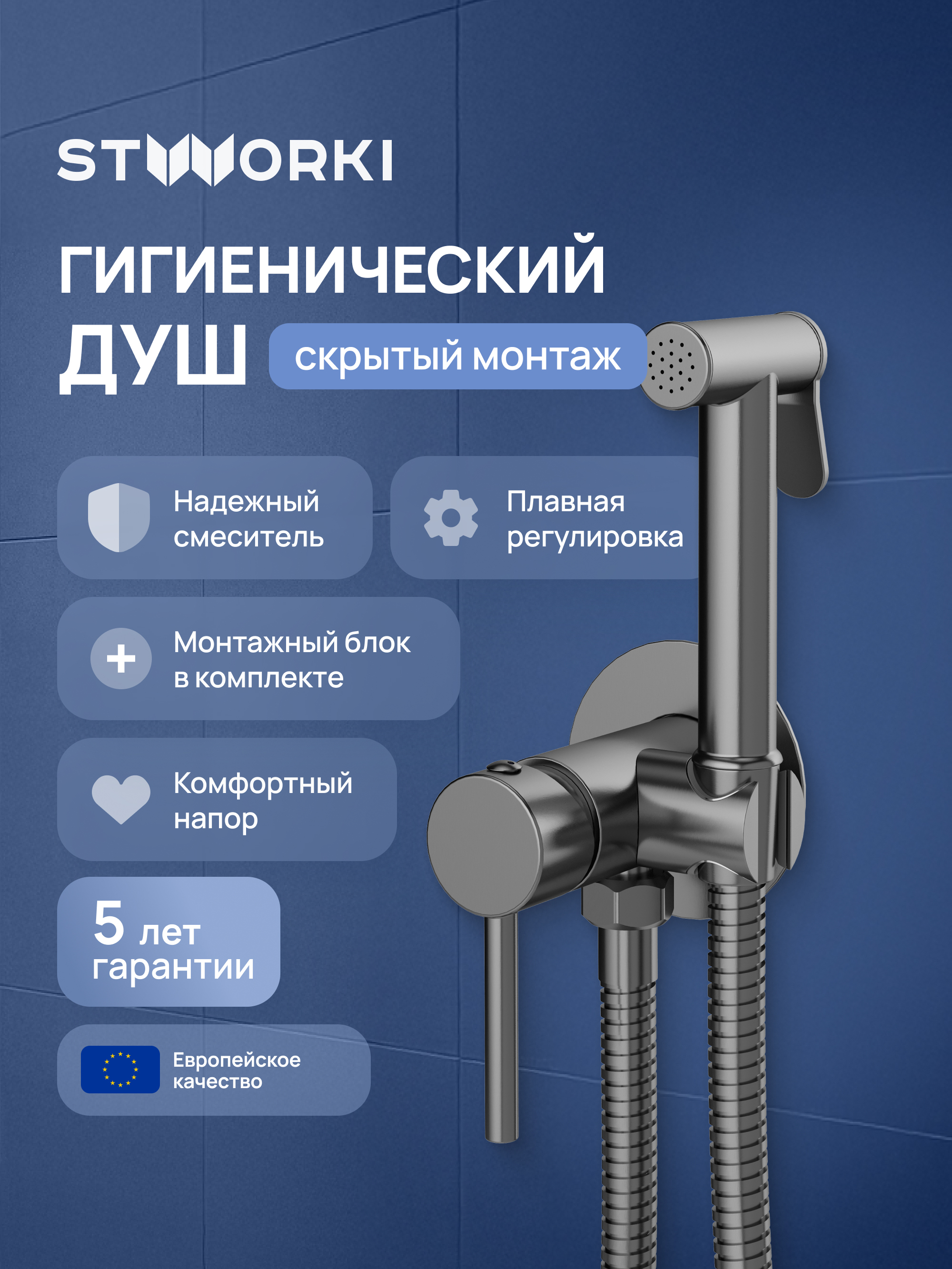 Гигиенический душ STWORKI Эстерсунд S31150GB со смесителем, С ВНУТРЕННЕЙ ЧАСТЬЮ, вороненая сталь