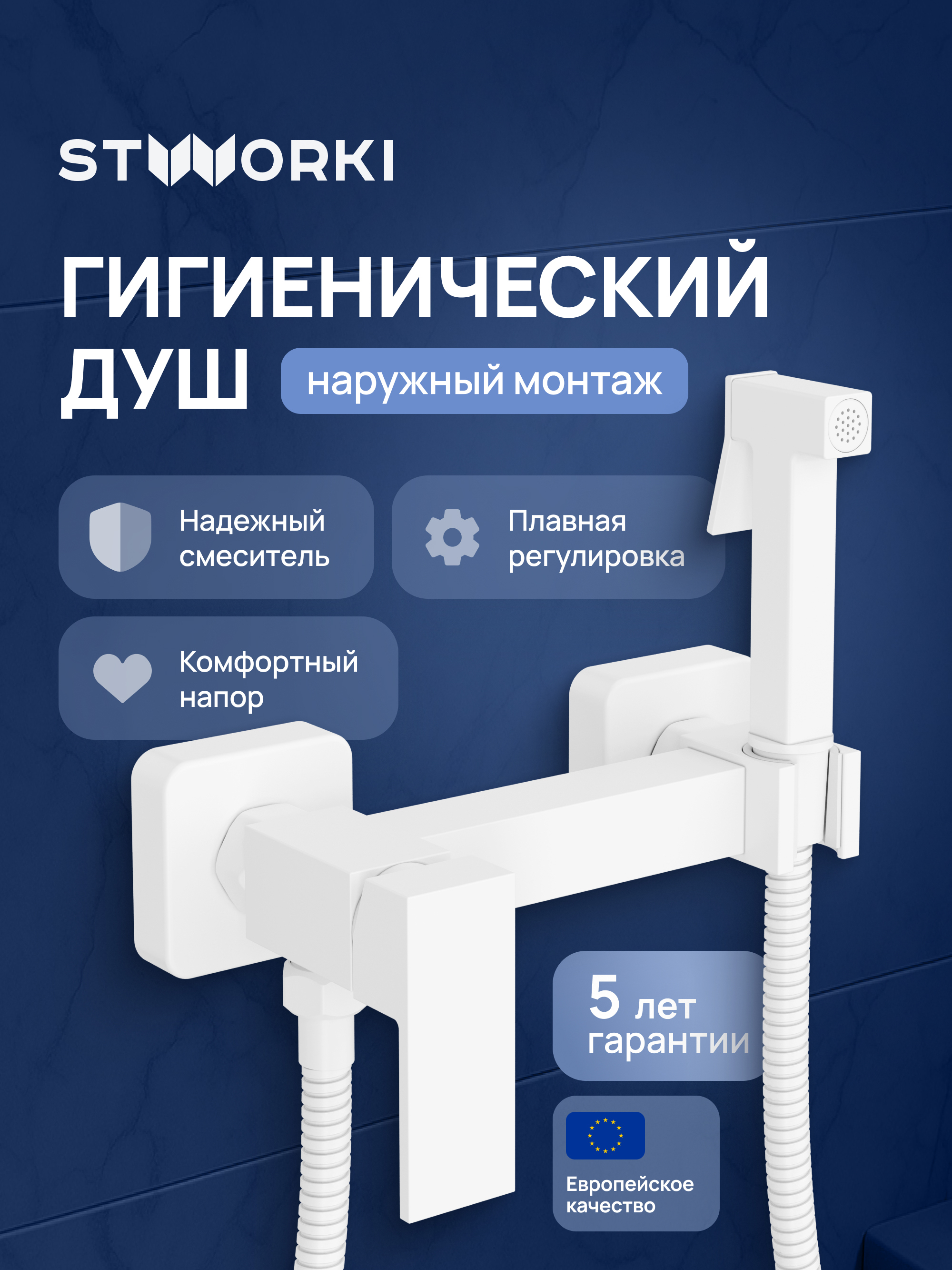 Гигиенический душ STWORKI Эстерсунд S35155WH со смесителем, матовый белый