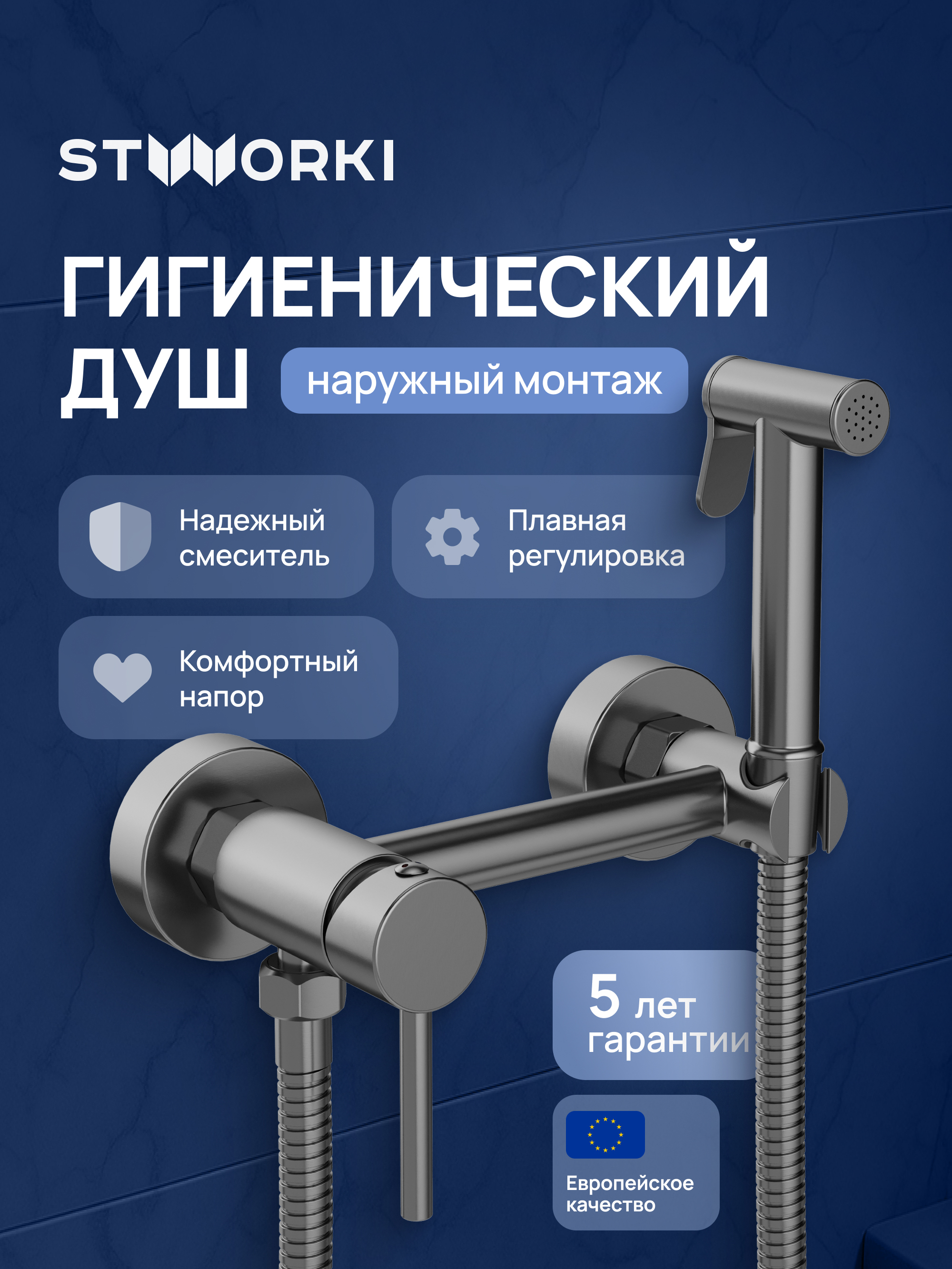 Гигиенический душ STWORKI Эстерсунд S31155GB со смесителем, вороненая сталь