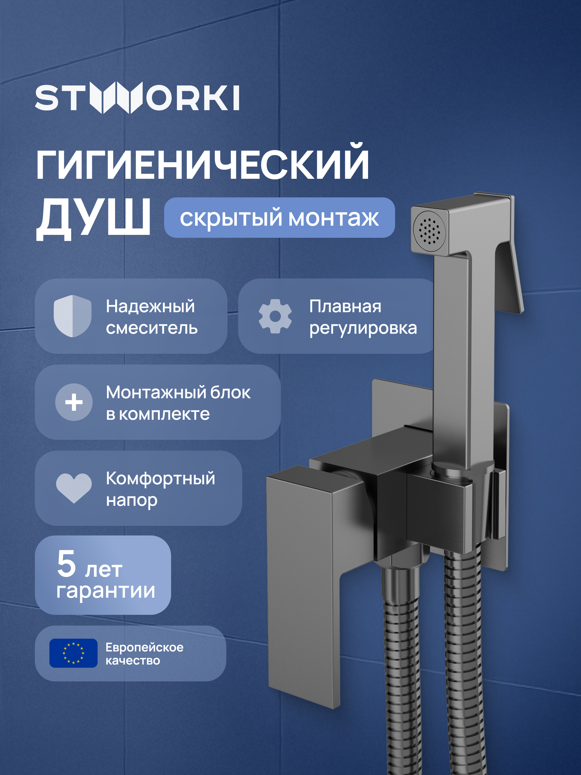 Гигиенический душ STWORKI Эстерсунд S35150GB со смесителем, С ВНУТРЕННЕЙ ЧАСТЬЮ, вороненая сталь