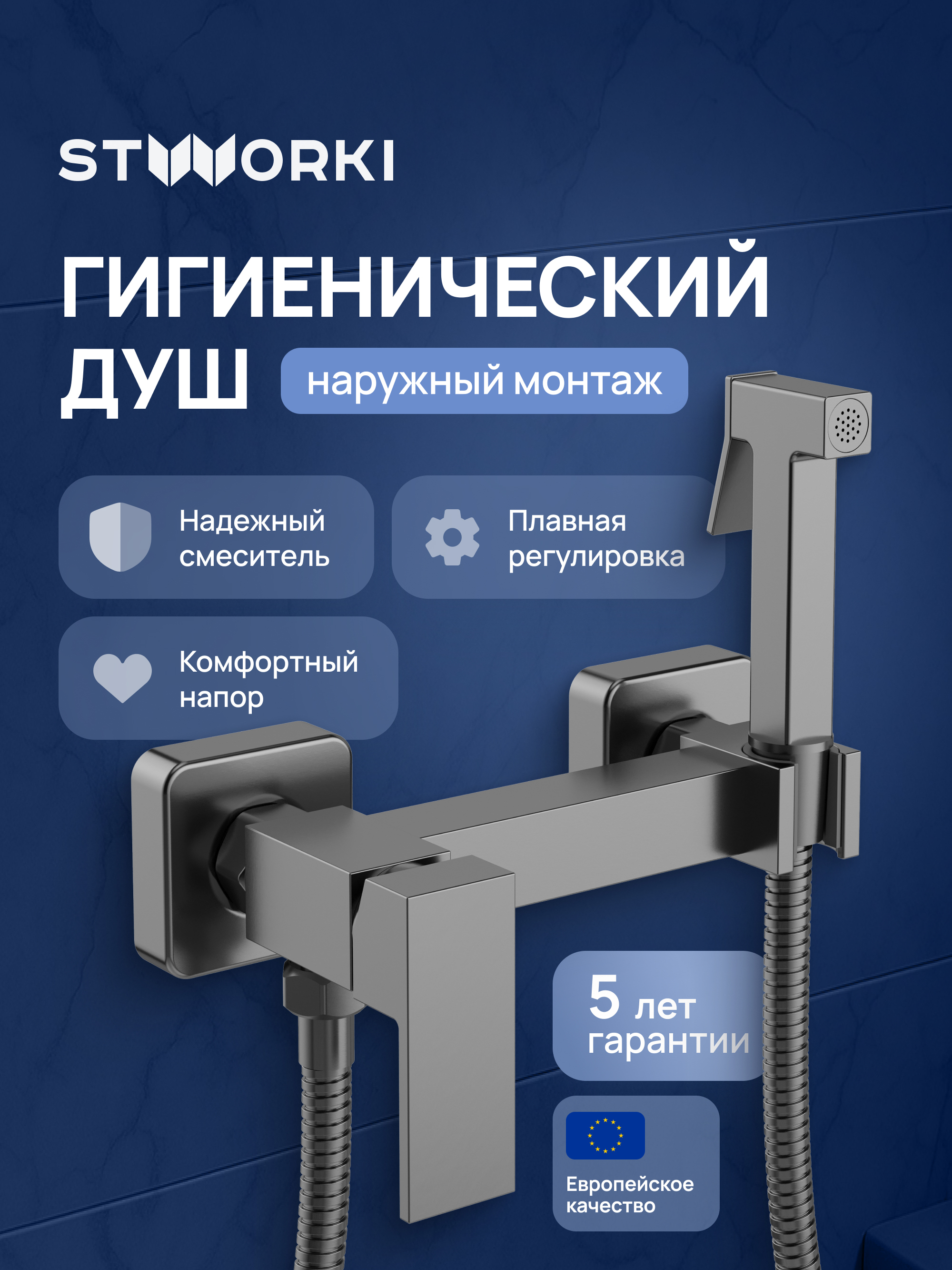 Гигиенический душ STWORKI Эстерсунд S35155GB со смесителем, вороненая сталь