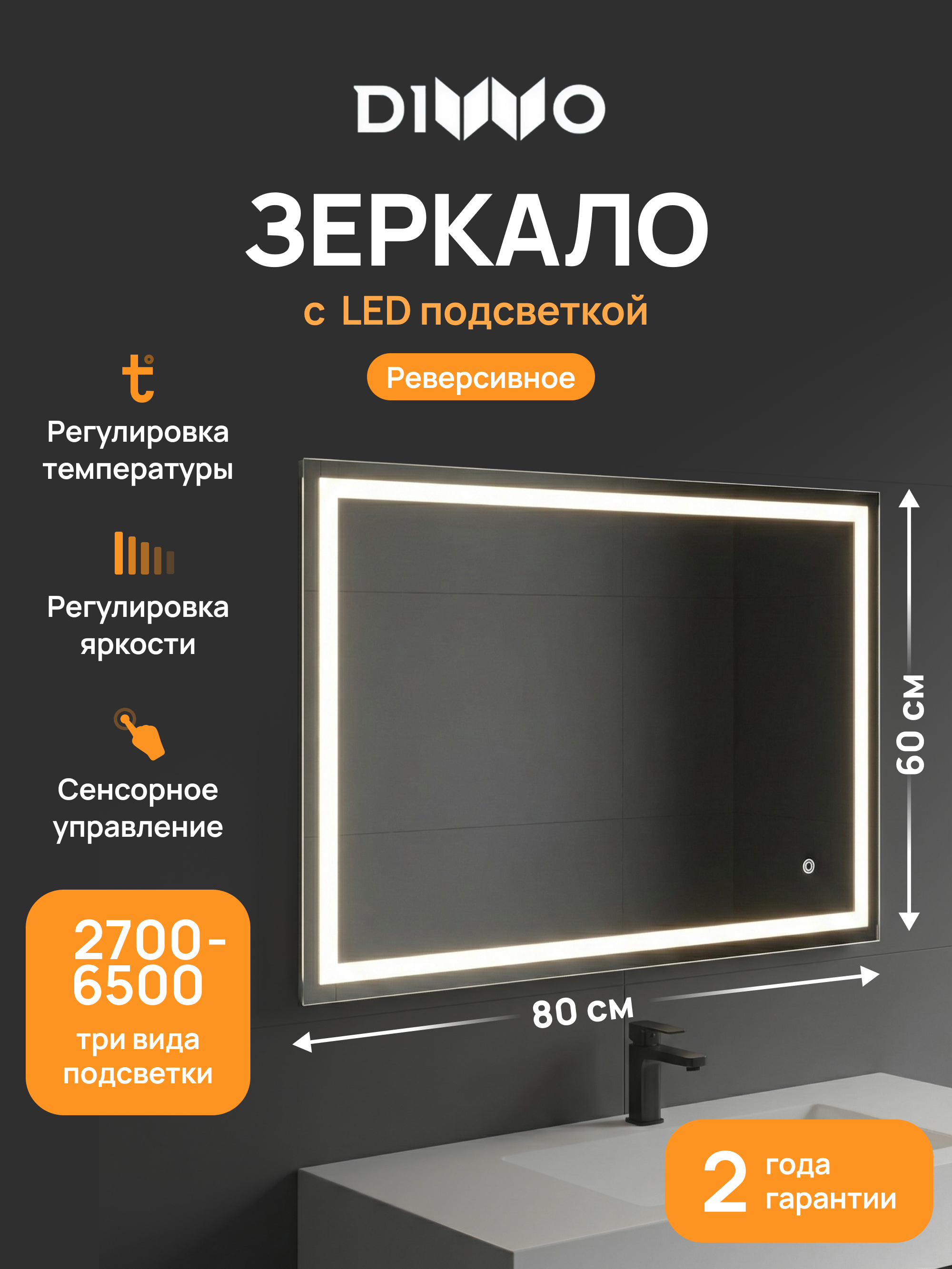Зеркало DIWO Дмитров 60x80, 3 цвета подсветки, реверсивное