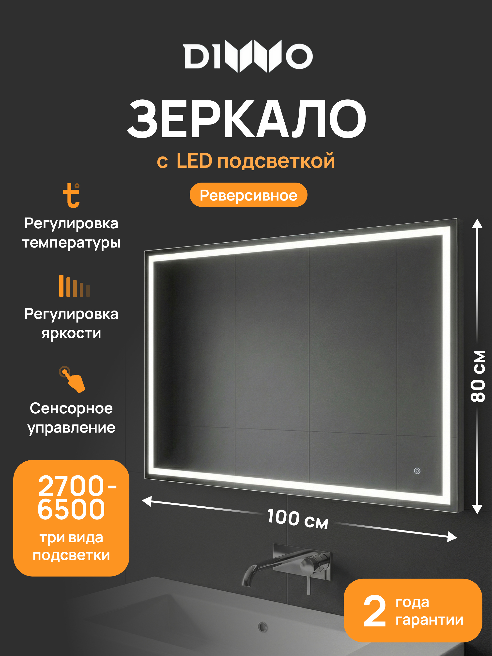 Зеркало DIWO Дмитров 100x80, 3 цвета подсветки, реверсивное