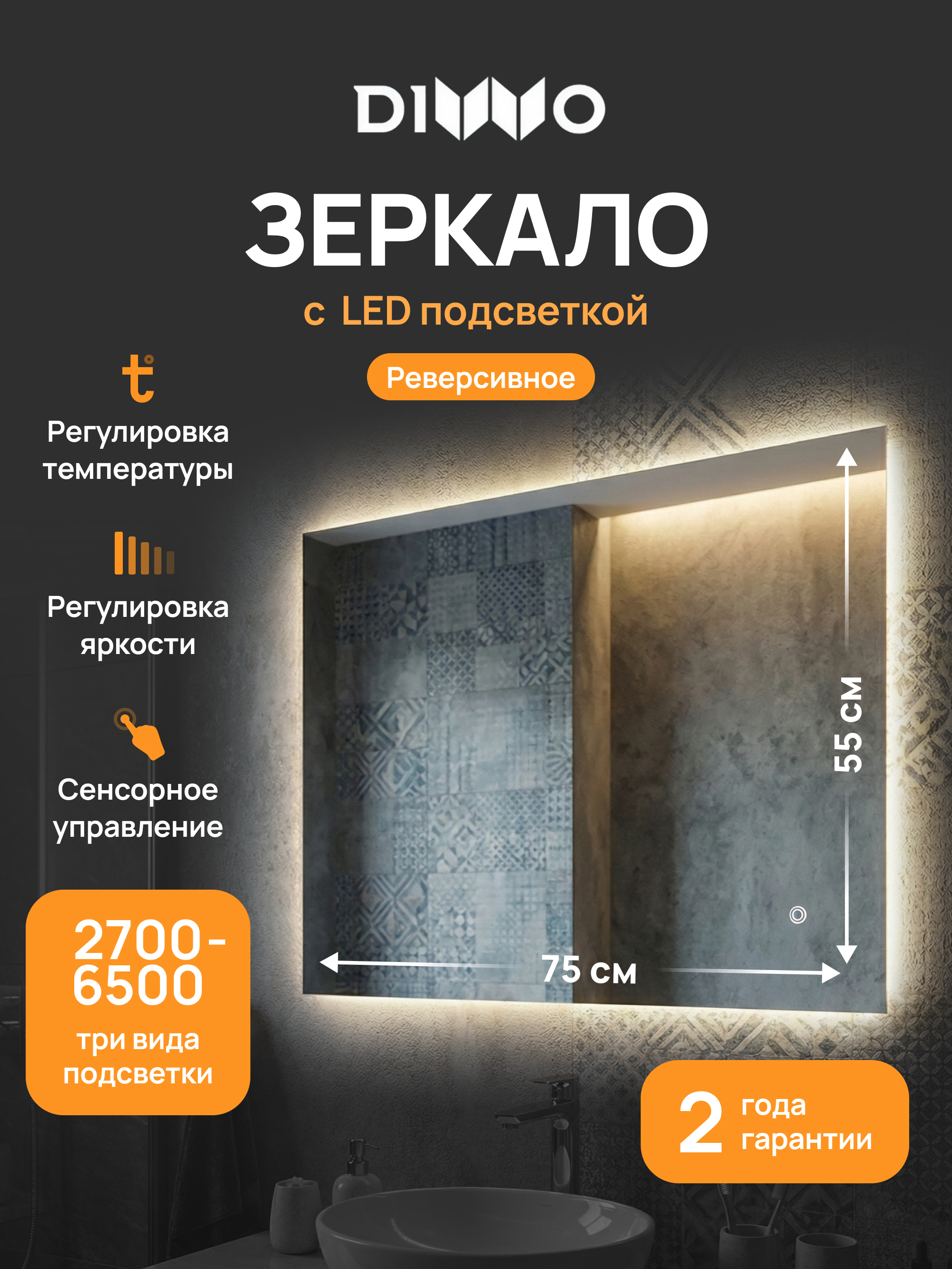 Зеркало DIWO Элиста 55x75, 3 цвета подсветки, реверсивное