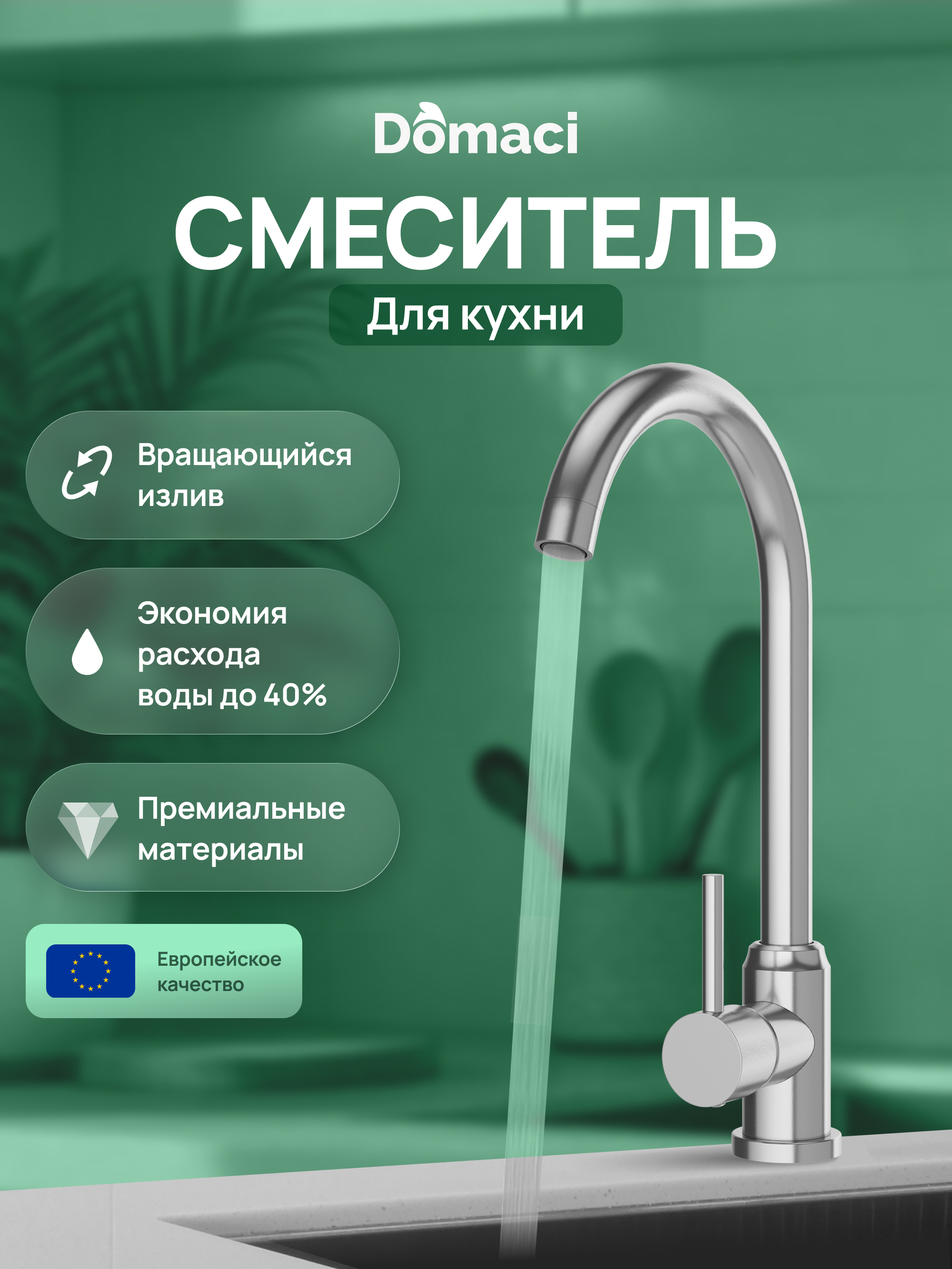 Смеситель для кухни Domaci Ливорно DMC02000S сталь, сатин