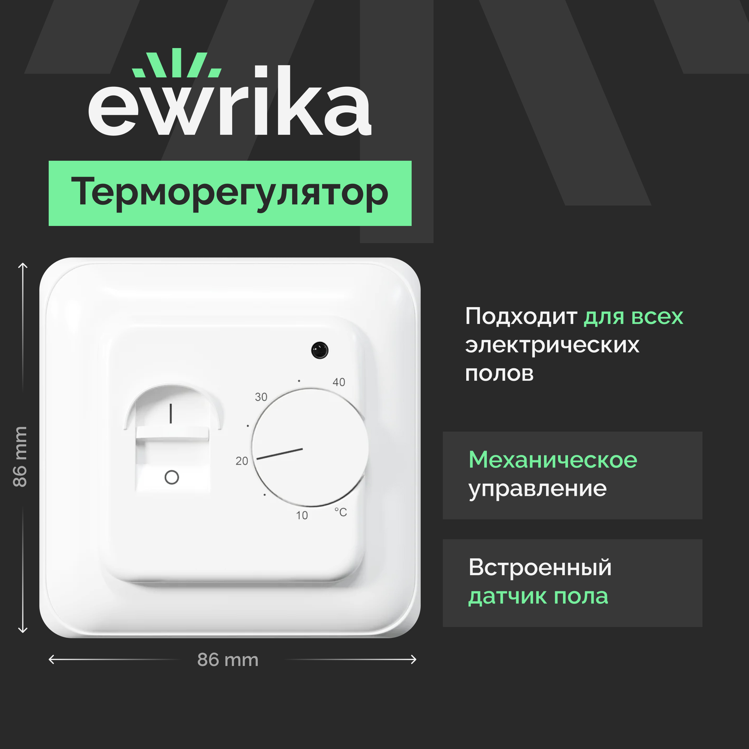 Терморегулятор для теплого пола EWRIKA ТЕП7026 механический, встраиваемый, белый, c датчиком температуры пола