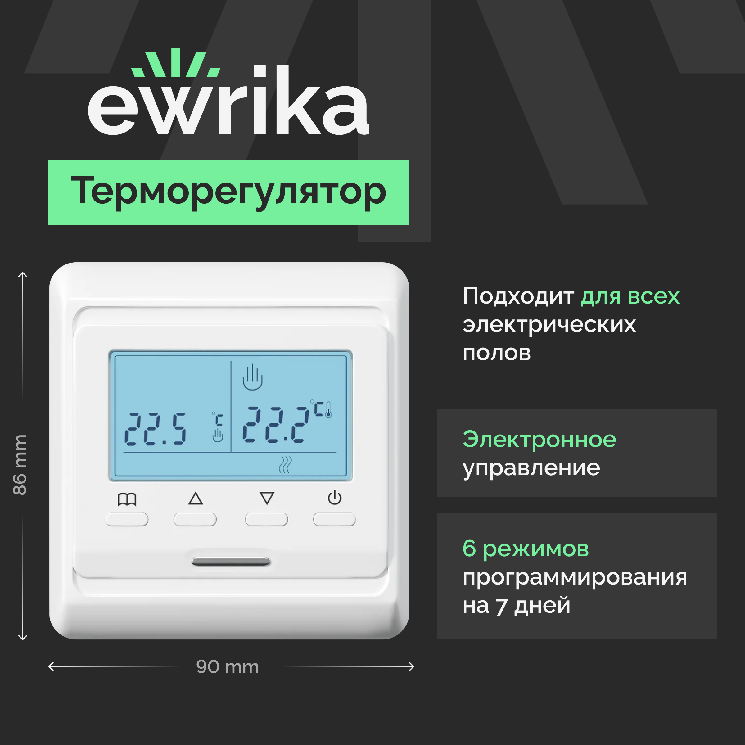 Терморегулятор для теплого пола EWRIKA ТЕП51Б электронный, встраиваемый, белый, программируемый, c датчиком температуры пола
