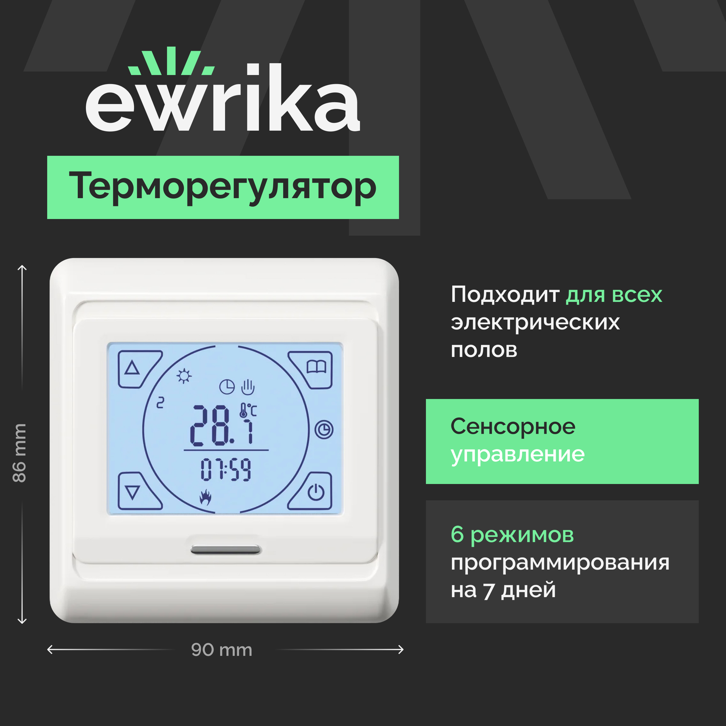 Терморегулятор для теплого пола EWRIKA ТЕП91Б сенсорный, встраиваемый, белый, программируемый, c датчиком температуры пола