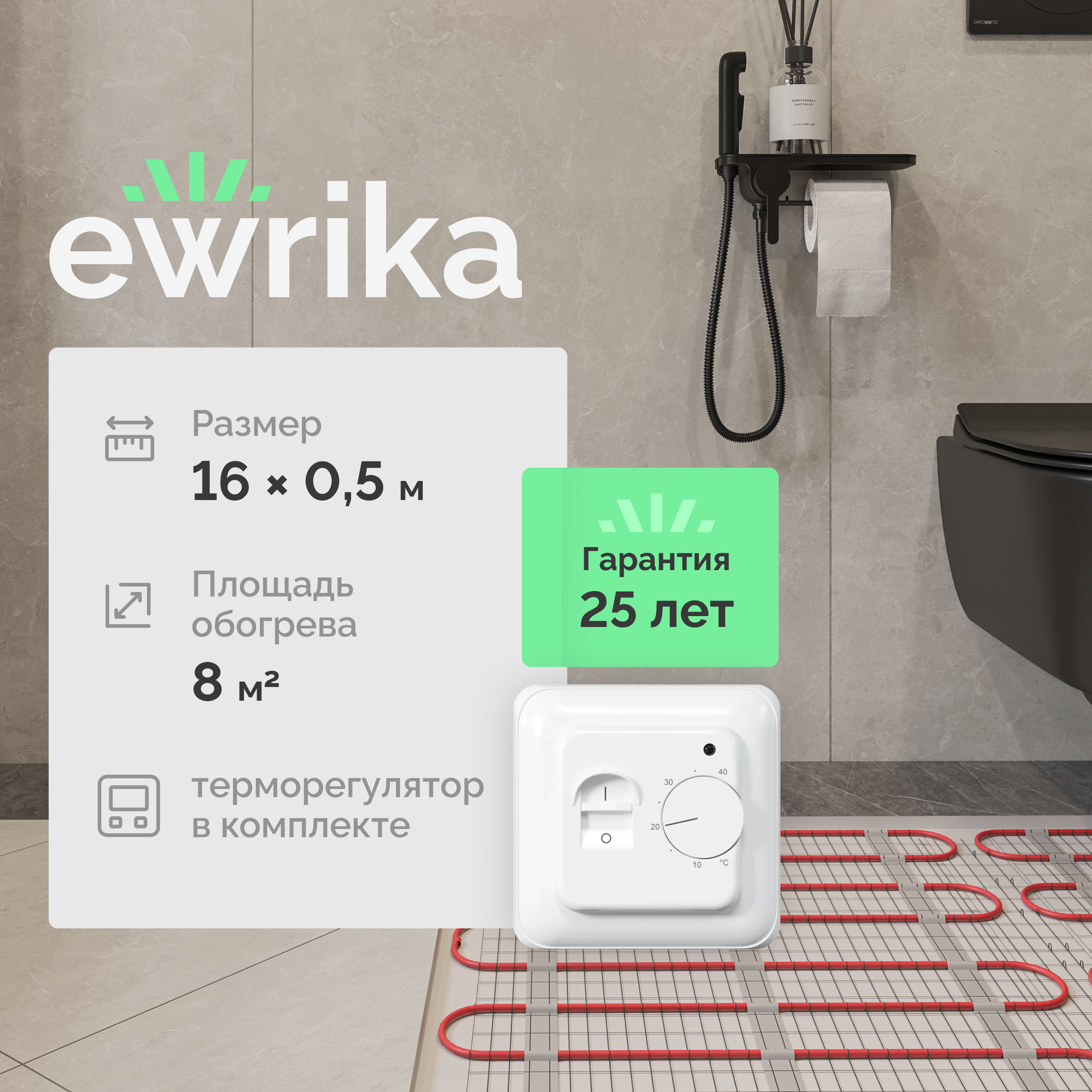 Теплый пол EWRIKA MAT EWR под плитку, на стяжку, 1200 Вт, 8 м2, с терморегулятором, механический, белый