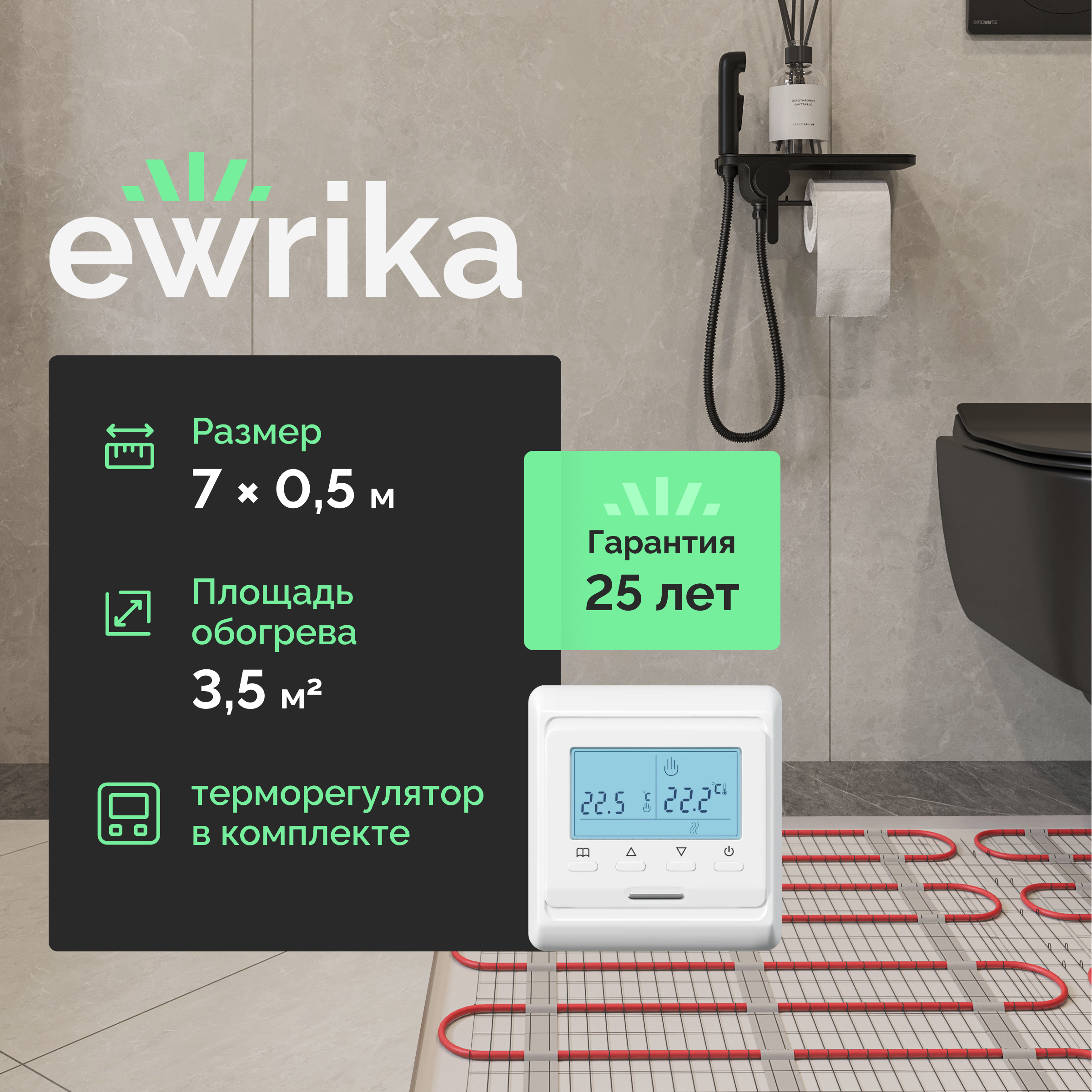 Теплый пол EWRIKA MAT EWR под плитку, на стяжку, 525 Вт, 3,5 м2, с терморегулятором, электронный, белый, программируемый