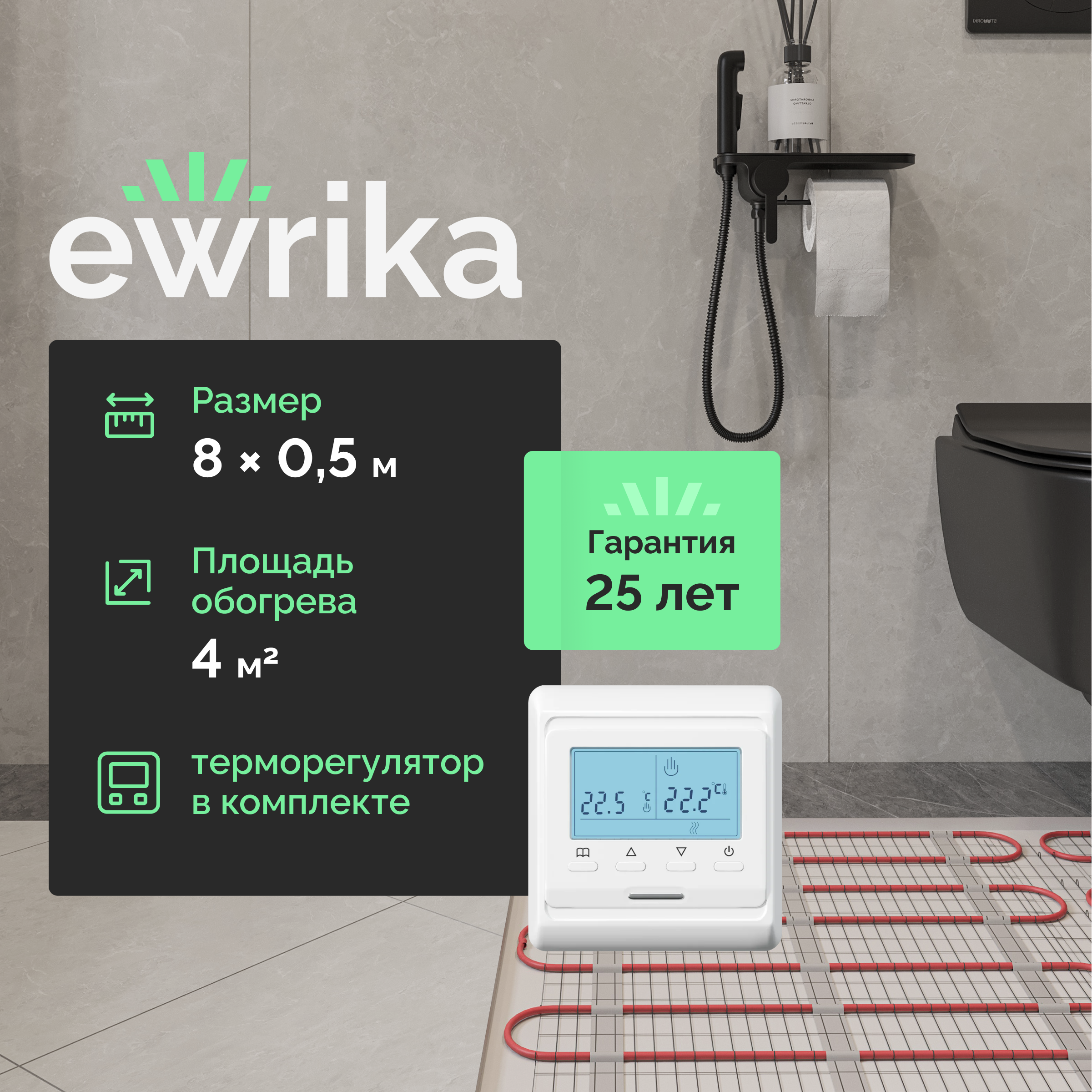 Теплый пол EWRIKA MAT EWR под плитку, на стяжку, 600 Вт, 4 м2, с терморегулятором, электронный, белый, программируемый
