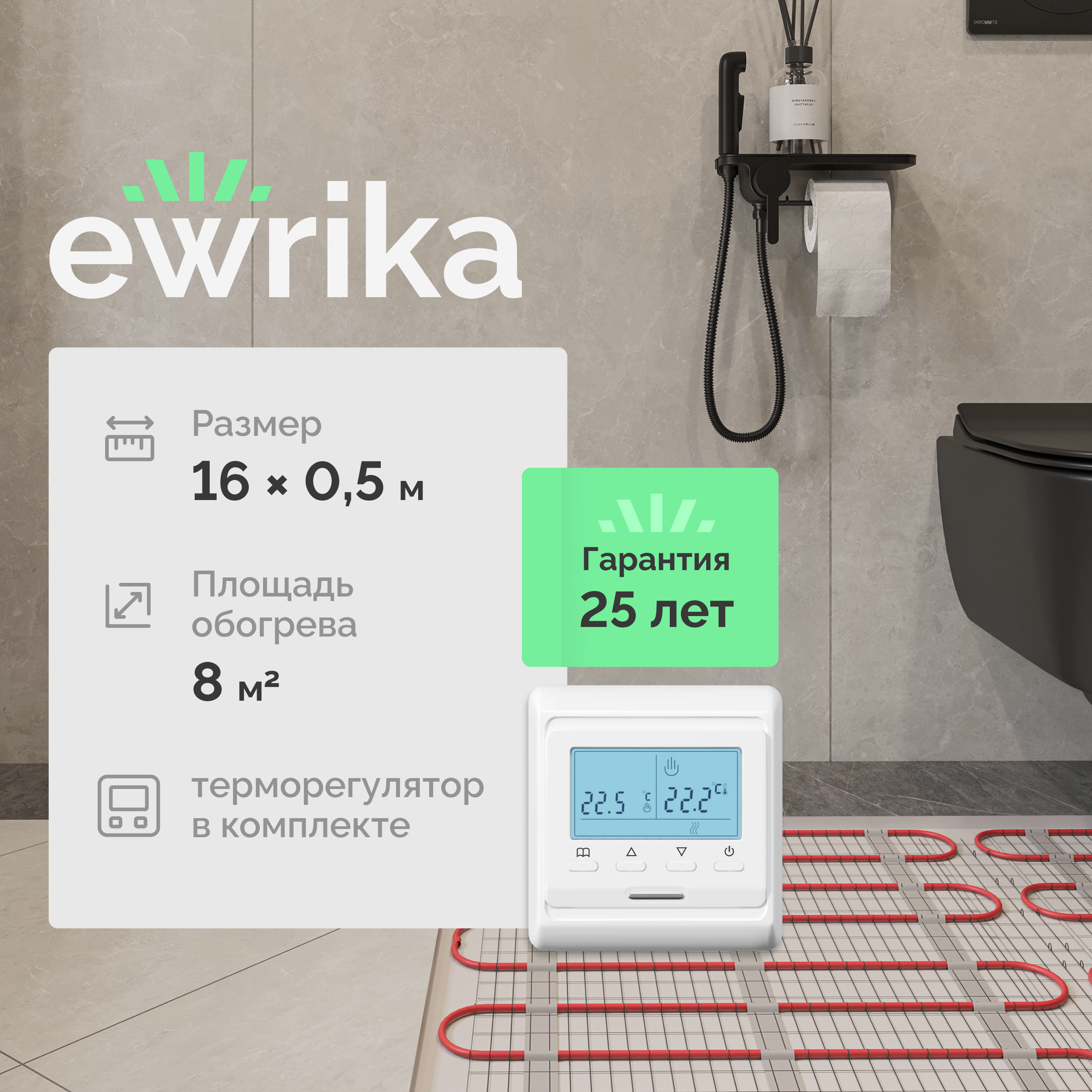 Теплый пол EWRIKA MAT EWR под плитку, на стяжку, 1200 Вт, 8 м2, с терморегулятором, электронный, белый, программируемый