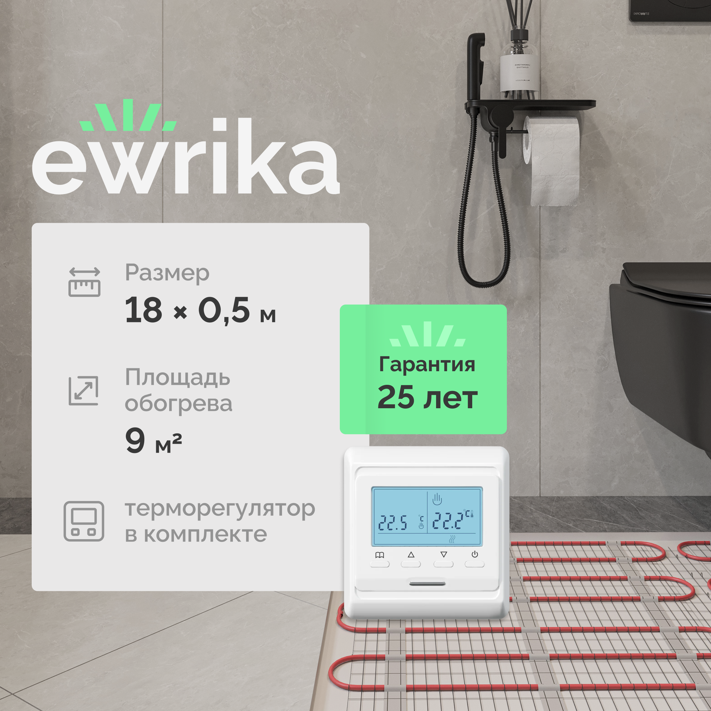 Теплый пол EWRIKA MAT EWR под плитку, на стяжку, 1350 Вт, 9 м2, с терморегулятором, электронный, белый, программируемый