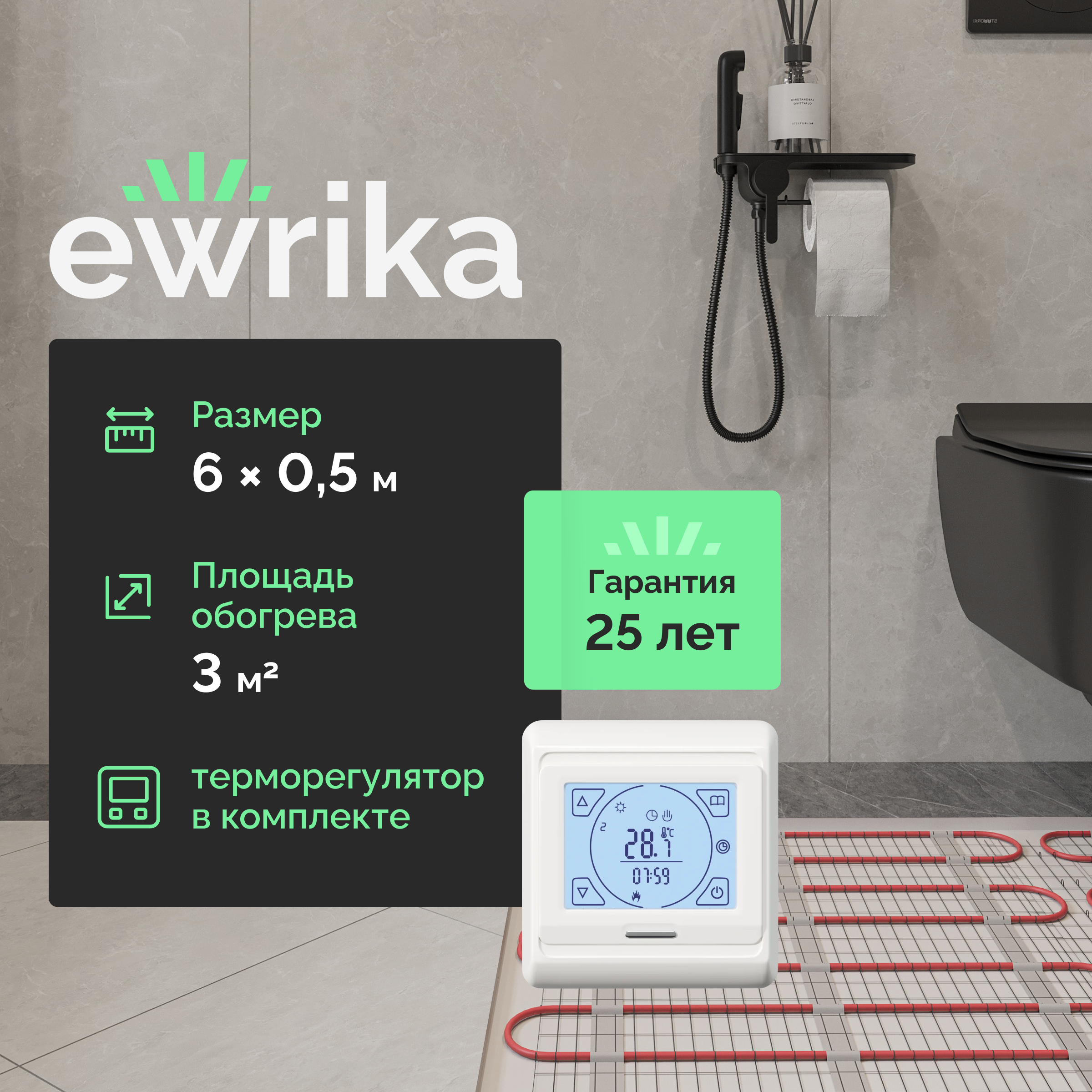Теплый пол EWRIKA MAT EWR под плитку, на стяжку, 450 Вт, 3 м2, с терморегулятором, белый, программируемый