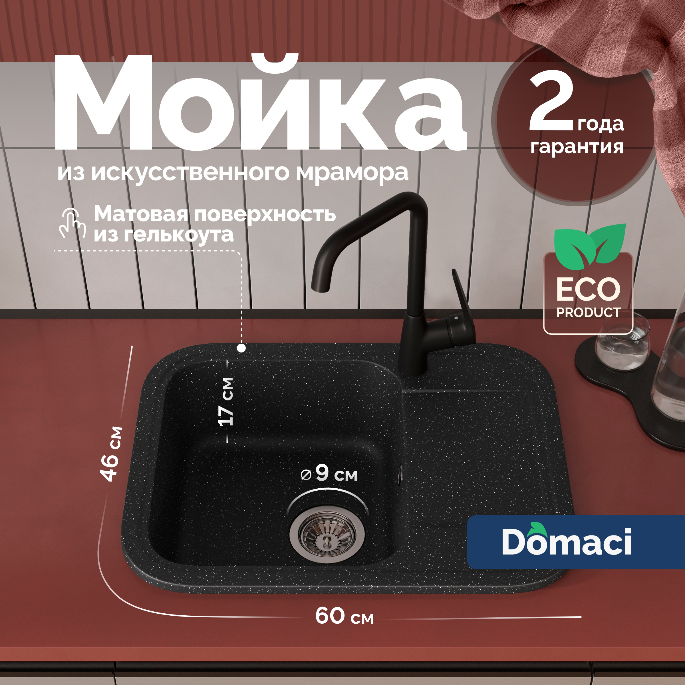 Мойка кухонная Domaci Парма 61-47-420 60x46, черная, встраиваемая сверху, искусственный мрамор
