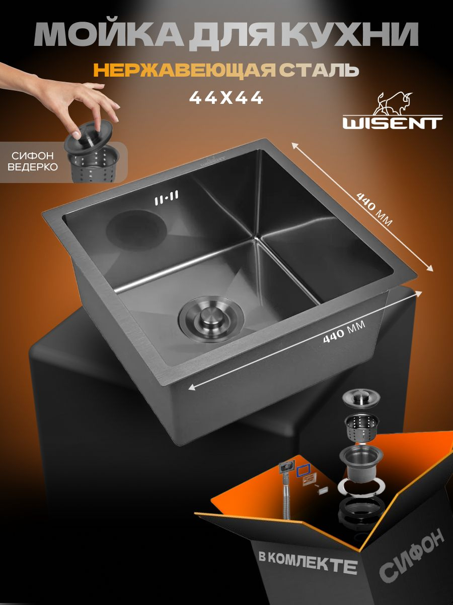 Мойка кухонная Wisent WS34444B/W02-114B WS34444B 44x44, графит, интегрированная, встраиваемая сверху, встраиваемая снизу, нержавеющая сталь, с PVD покрытием, с сифоном ведерко, графит