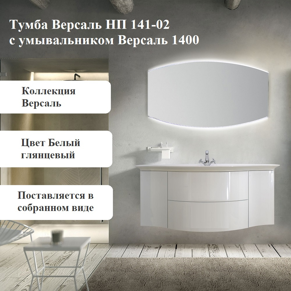 Тумба с раковиной Belux Версаль 141 подвесная, белая глянцевая