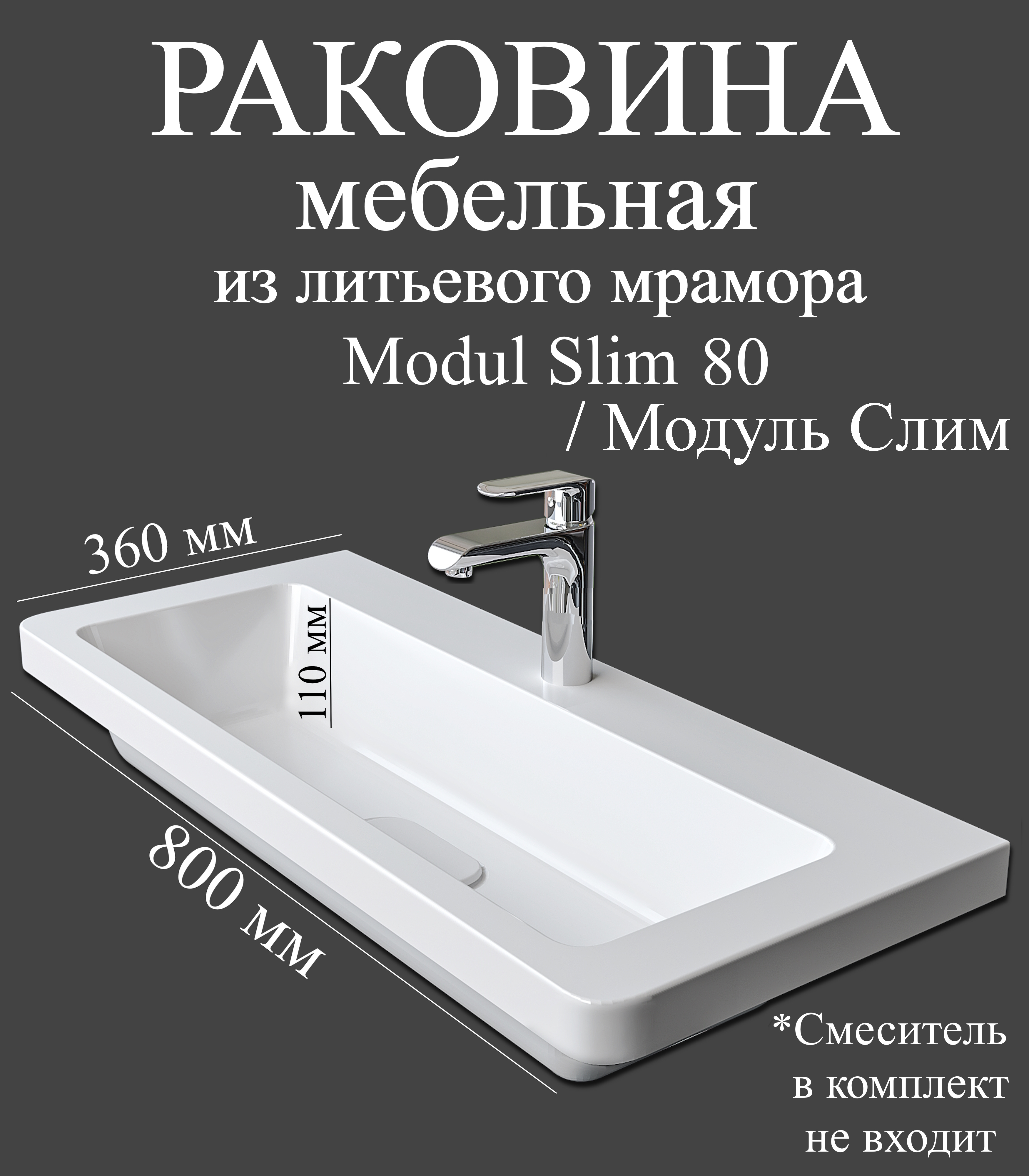Мебельная раковина Madera Модуль Слим (Modul Slim) 80 накладная, глянцевая белая, прямоугольная, искусственный мрамор