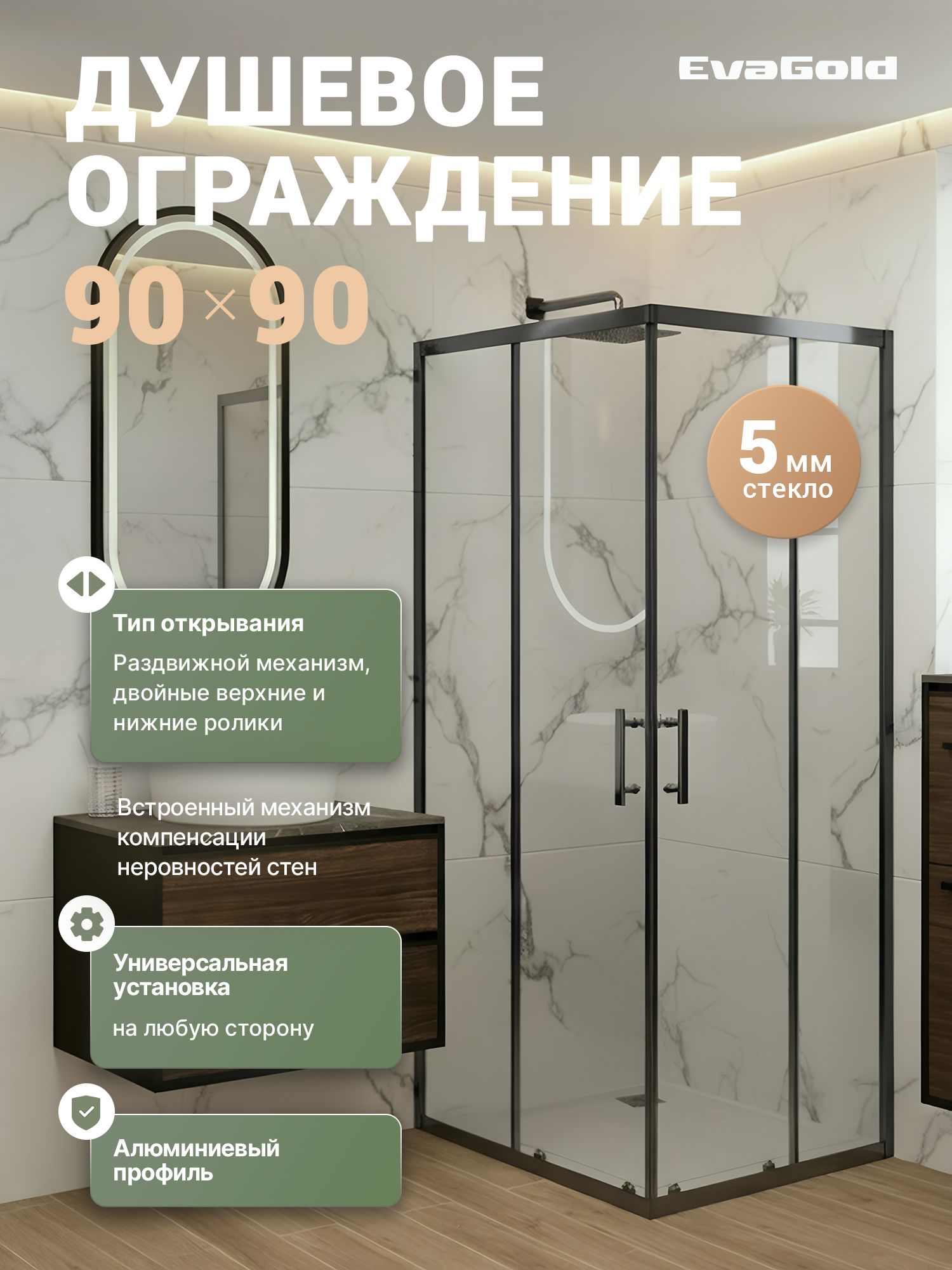 Душевой уголок EvaGold EG3G 90х90, профиль оружейная сталь, прозрачное стекло