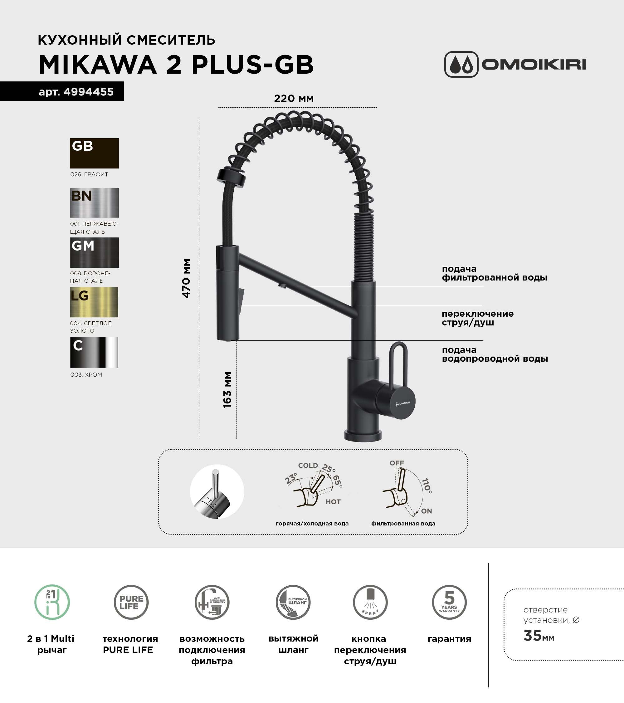 Смеситель для кухни Omoikiri Mikawa 2 Plus SB-GB графит, с гибким изливом