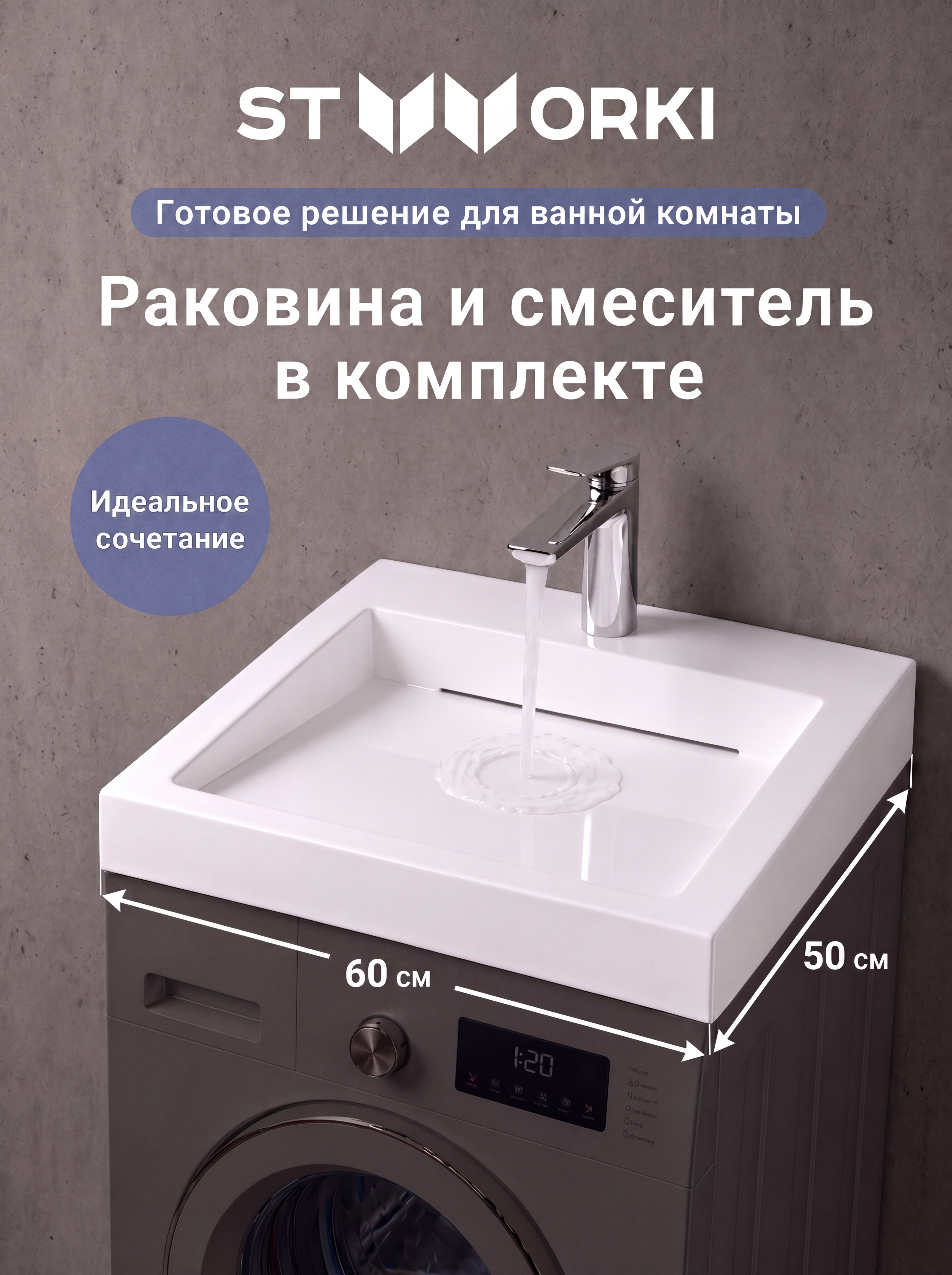 Комплект 2 в 1 Раковина STWORKI Авила 60x50 + Смеситель Вирклунд S05010CR, хром