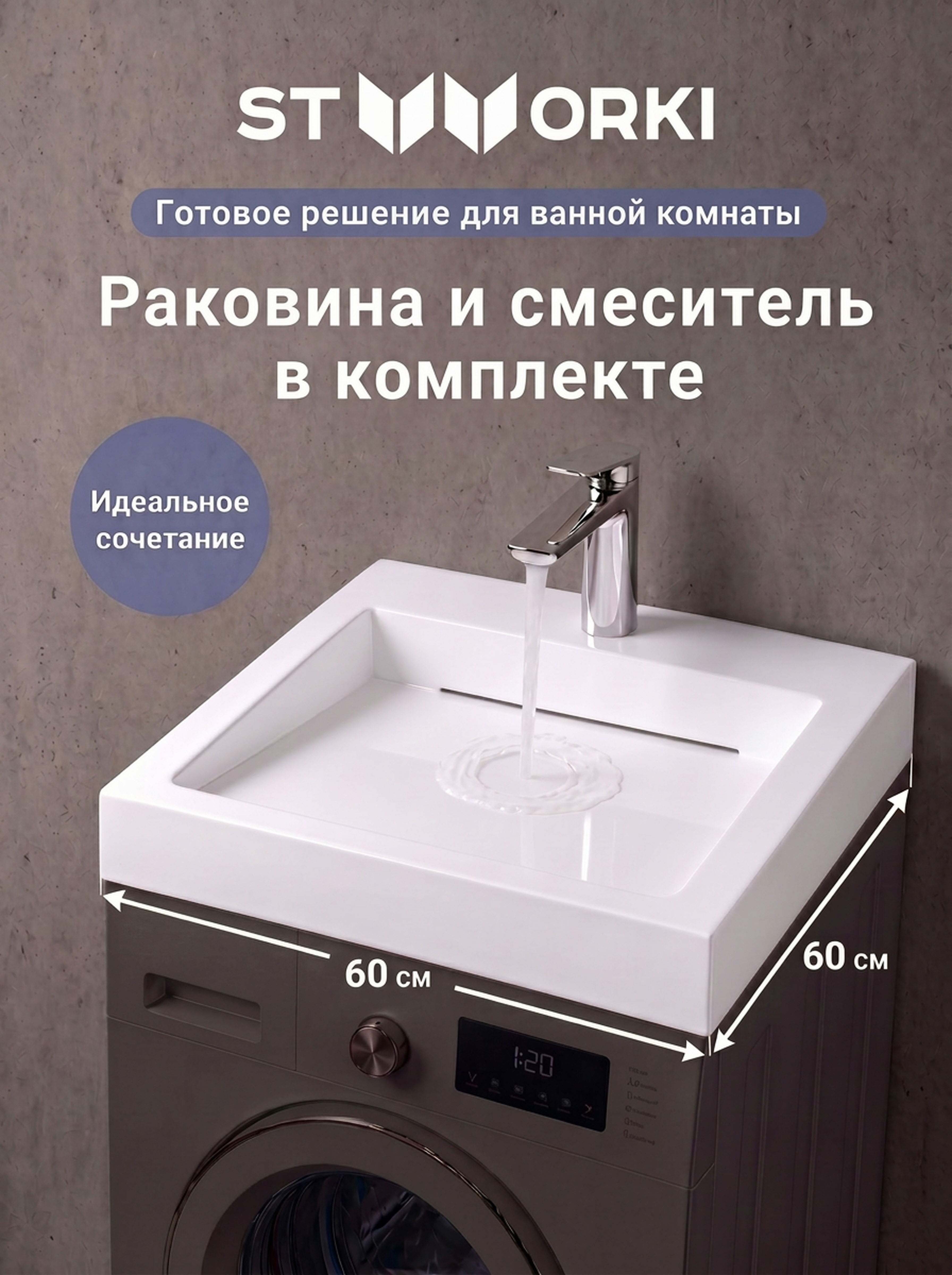 Комплект 2 в 1 Раковина STWORKI Авила 60x60 + Смеситель Вирклунд S05010CR, хром