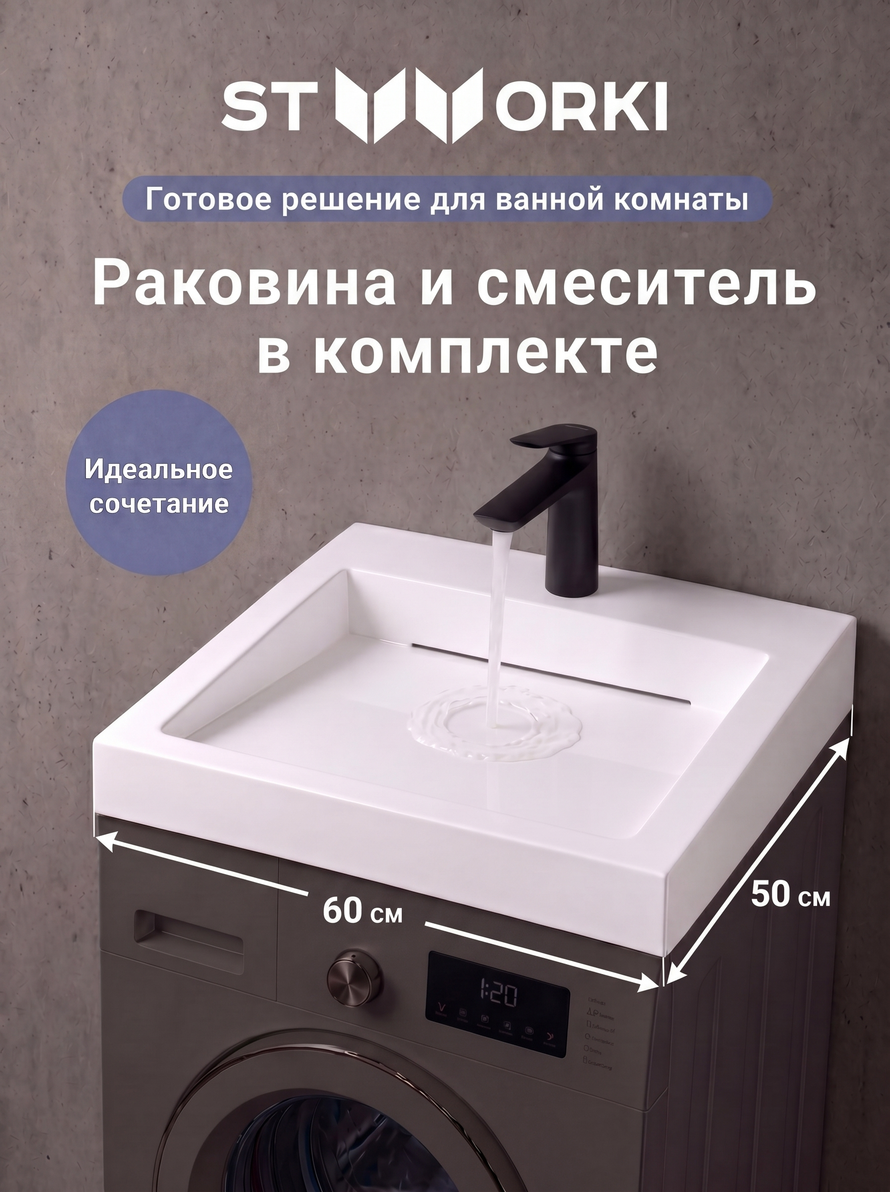 Комплект 2 в 1 Раковина STWORKI Авила 60x50 + Смеситель Вирклунд S05010BK, матовый черный