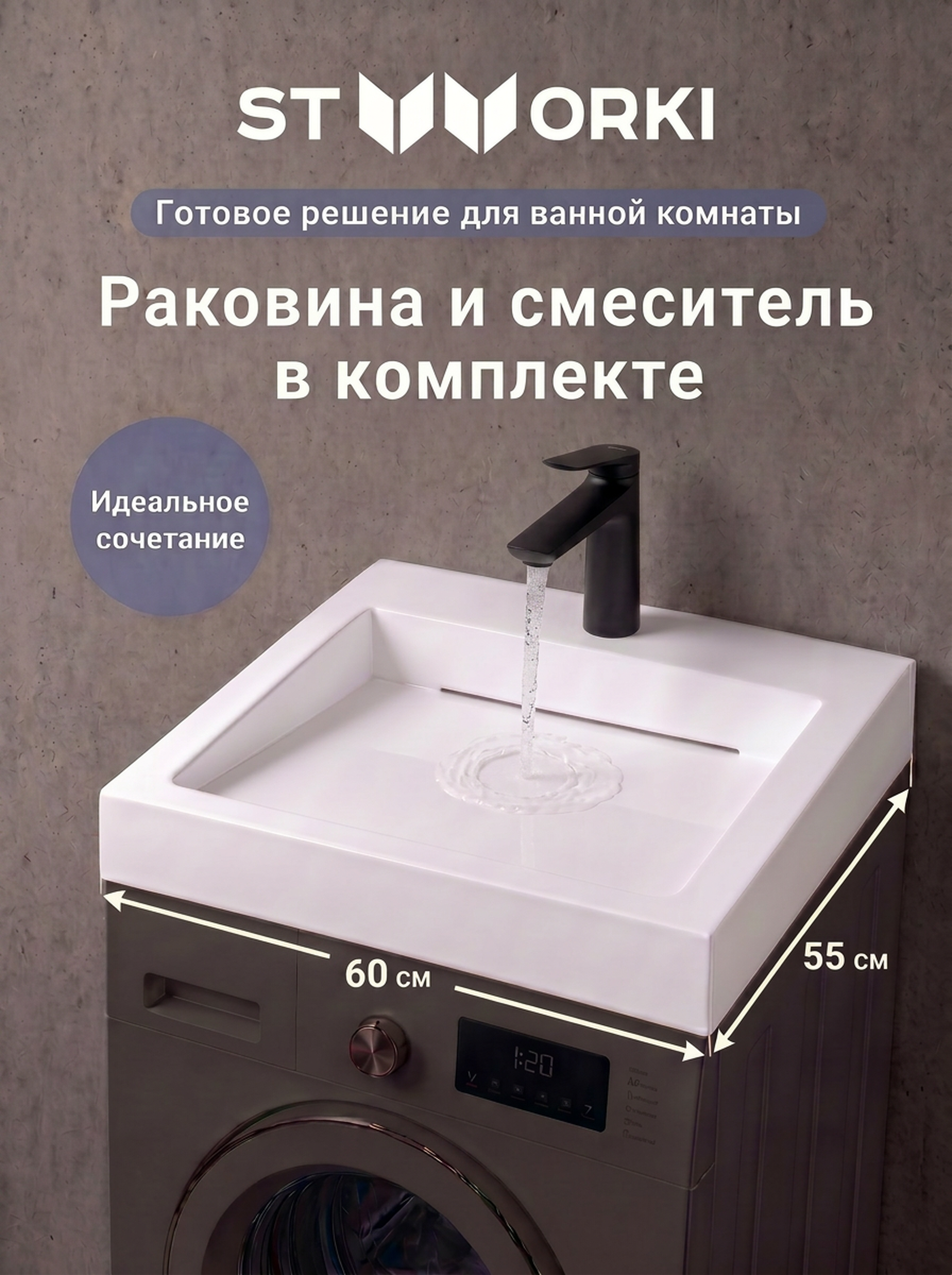 Комплект 2 в 1 Раковина STWORKI Авила 60x55 + Смеситель Вирклунд S05010BK, матовый черный
