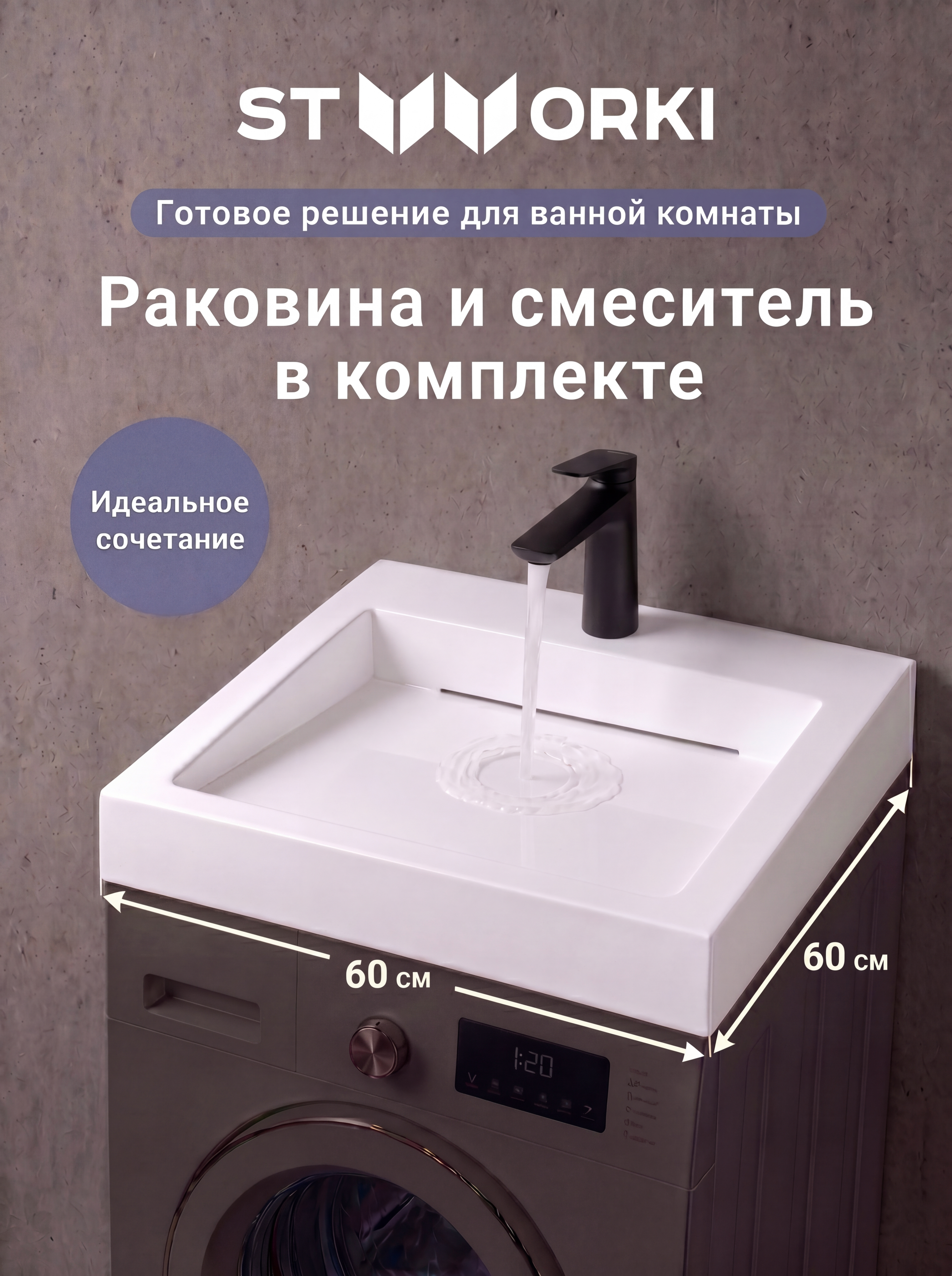Комплект 2 в 1 Раковина STWORKI Авила 60x60 + Смеситель Вирклунд S05010BK, матовый черный
