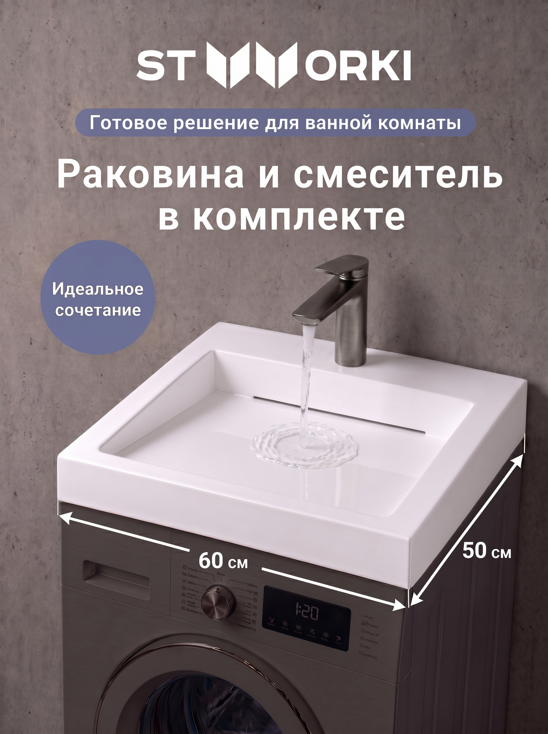 Комплект 2 в 1 Раковина STWORKI Авила 60x50 + Смеситель Вирклунд S05010GB, вороненая сталь