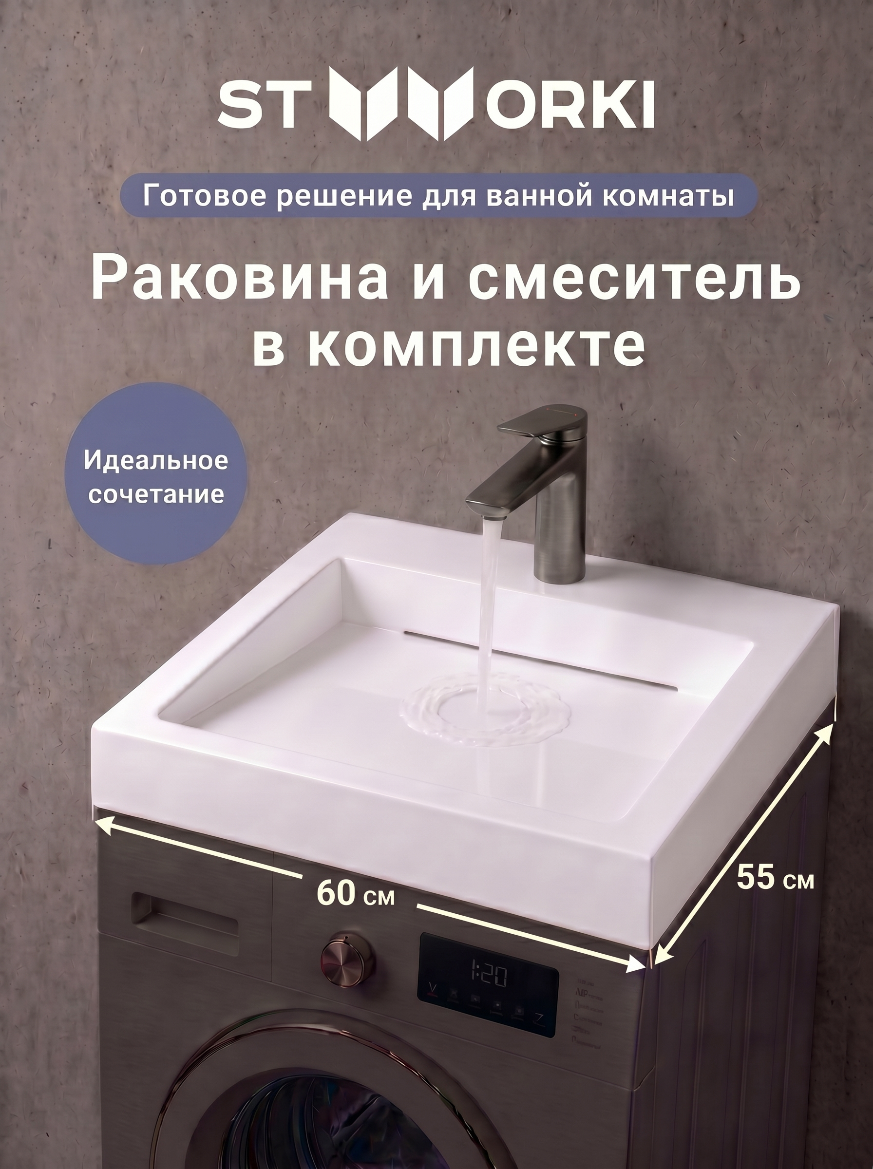 Комплект 2 в 1 Раковина STWORKI Авила 60x55 + Смеситель Вирклунд S05010GB, вороненая сталь