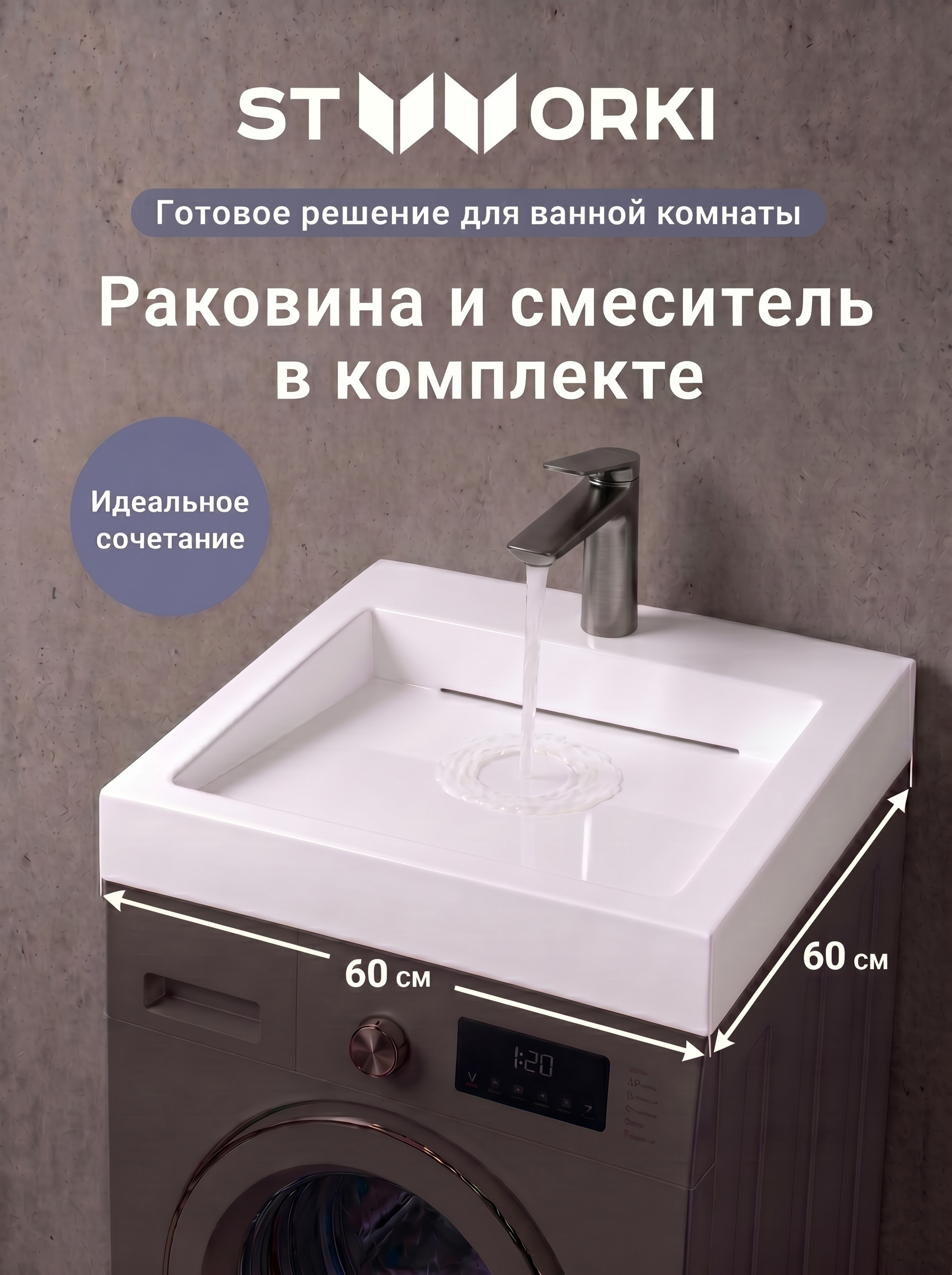 Комплект 2 в 1 Раковина STWORKI Авила 60x60 + Смеситель Вирклунд S05010GB, вороненая сталь