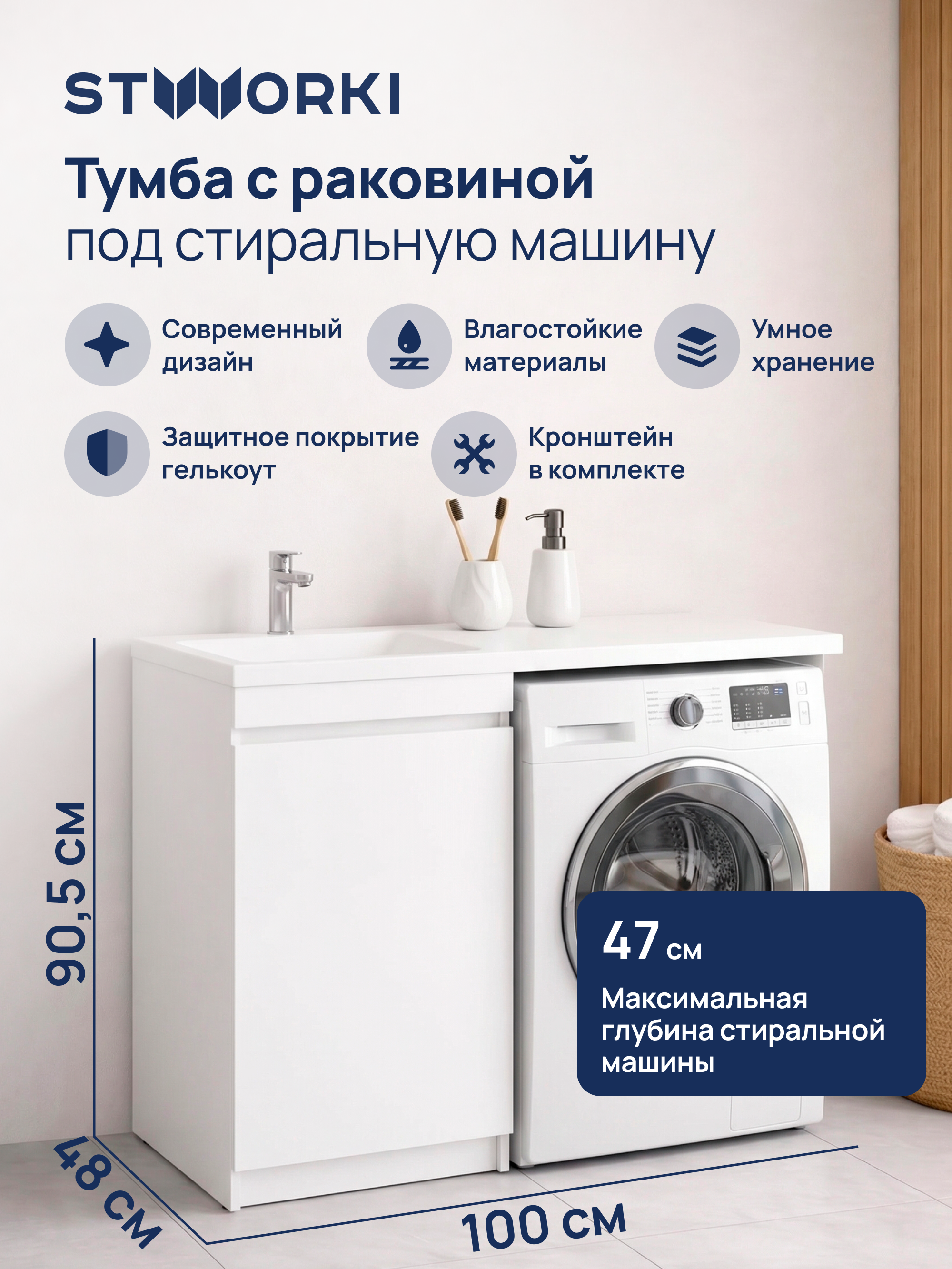 Тумба с раковиной STWORKI Мальмё 100 левая с дверцами над стиральной машиной, белая