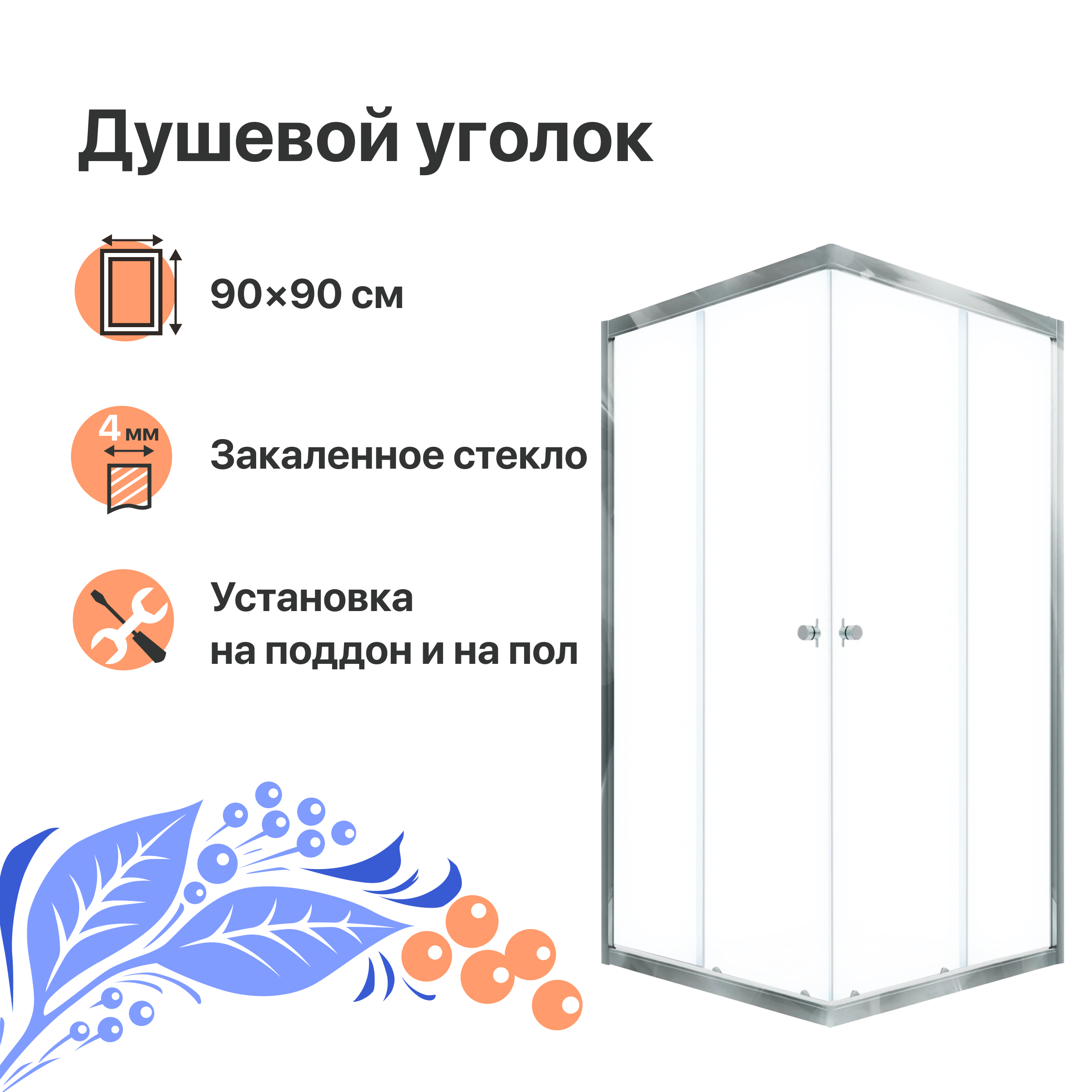 Душевой уголок DIWO Анапа 89x89, раздвижной, квадратный, стеклянный, с поддоном
