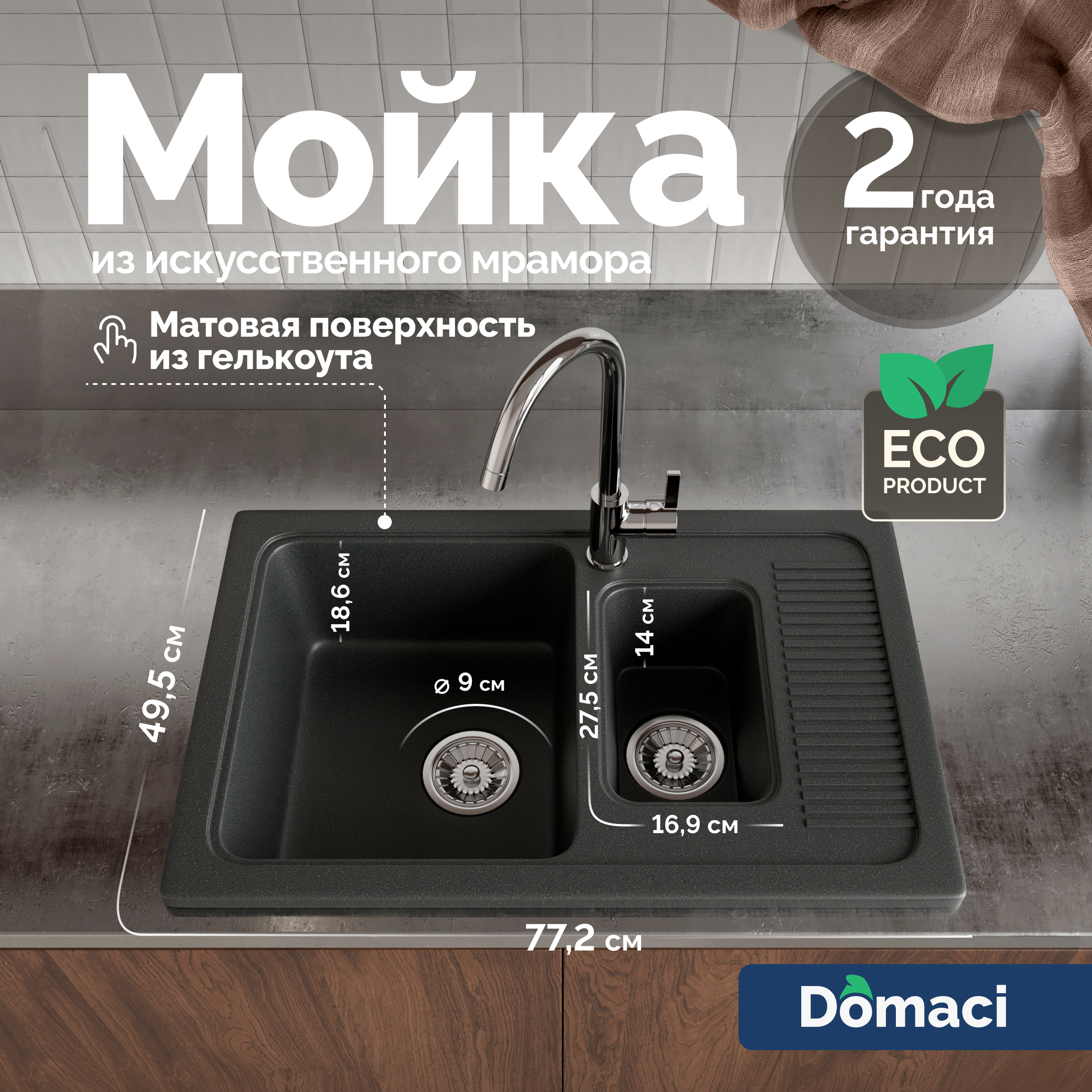 Мойка кухонная Domaci Парма 77-49-225 77x49, антрацит, встраиваемая сверху, искусственный мрамор