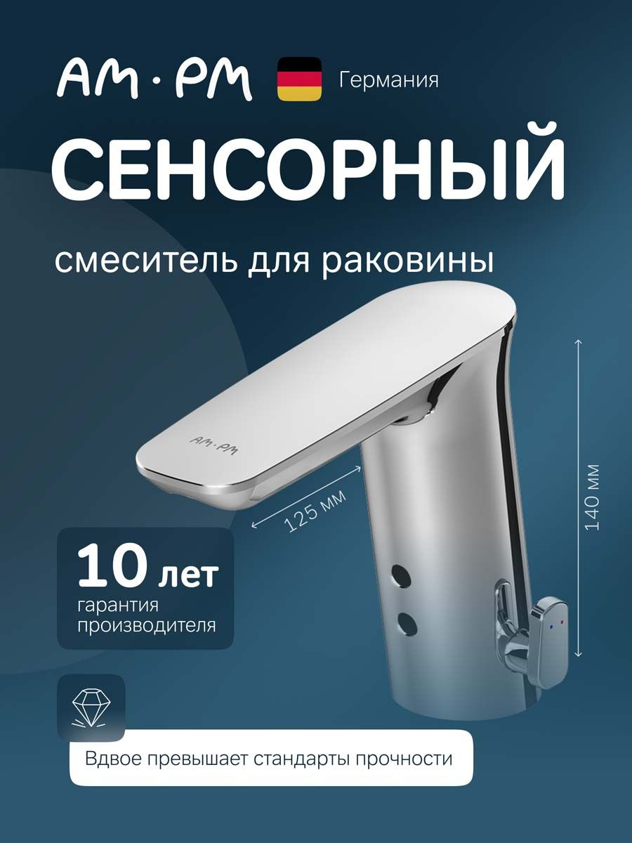 Смеситель для раковины AM.PM Inspire V2.0 F50A02300 сенсорный