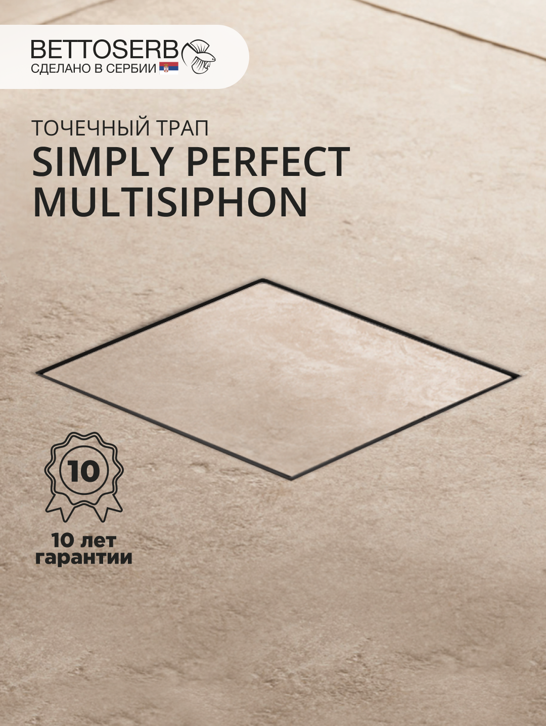 Душевой трап BETTOSERB Simply Perfect 13000088B 14x14, в пол, черный, с сифоном